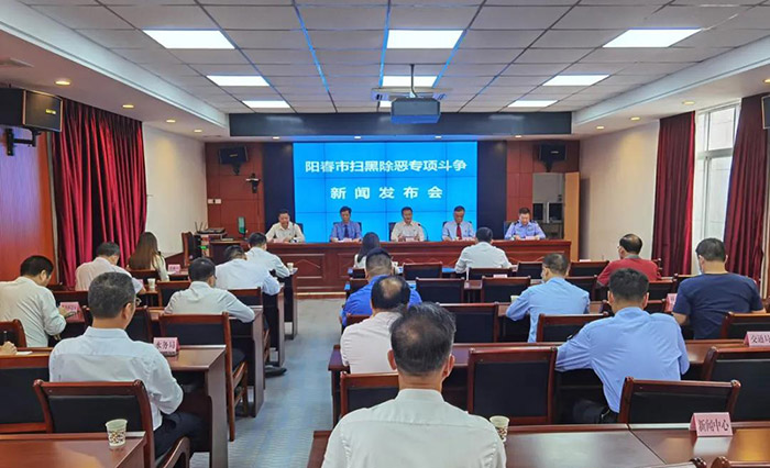 阳春市召开扫黑除恶专项斗争新闻发布会