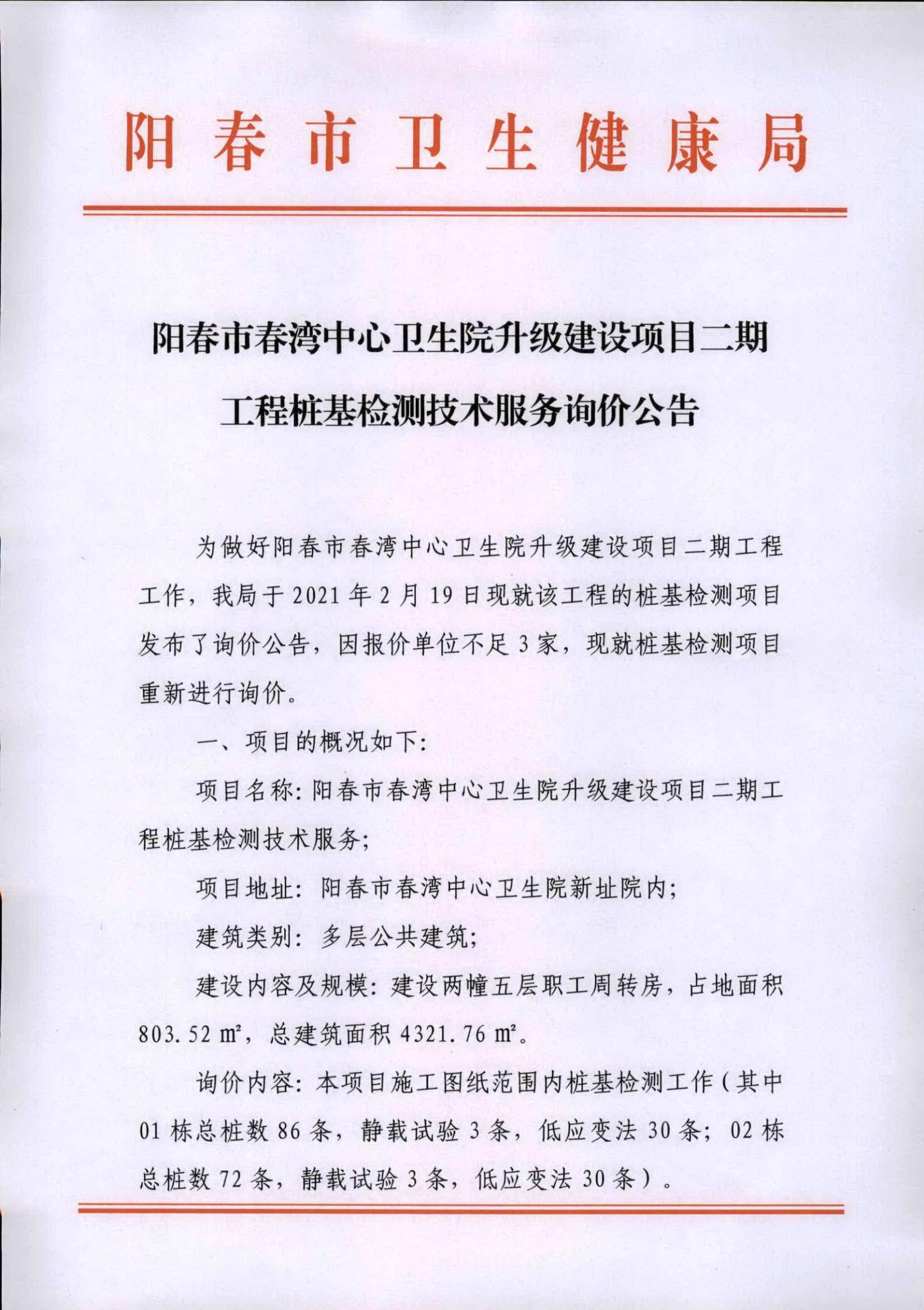 阳春市春湾中心卫生院升级建设项目二期工程桩基检测技术服务询价公告00.jpg
