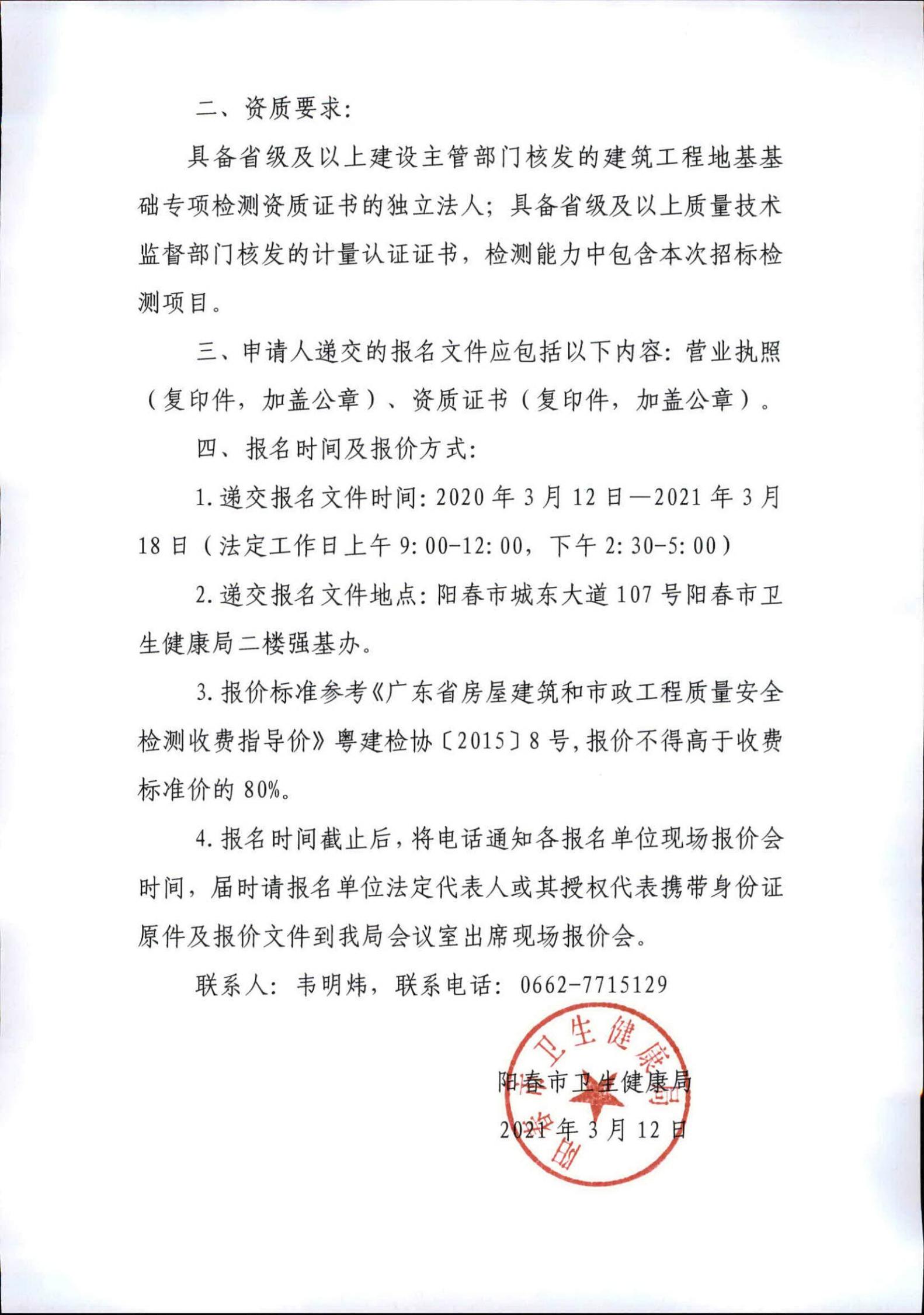 阳春市春湾中心卫生院升级建设项目二期工程桩基检测技术服务询价公告01.jpg