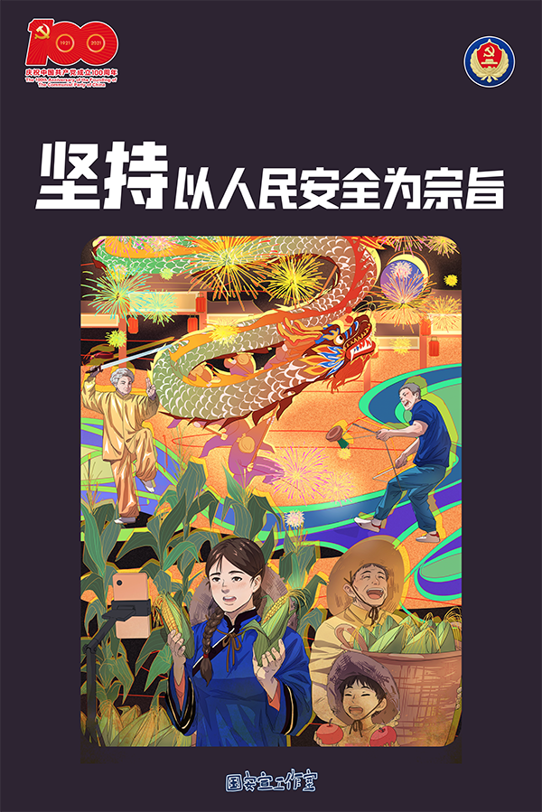 3.坚持以人民安全为宗旨.png