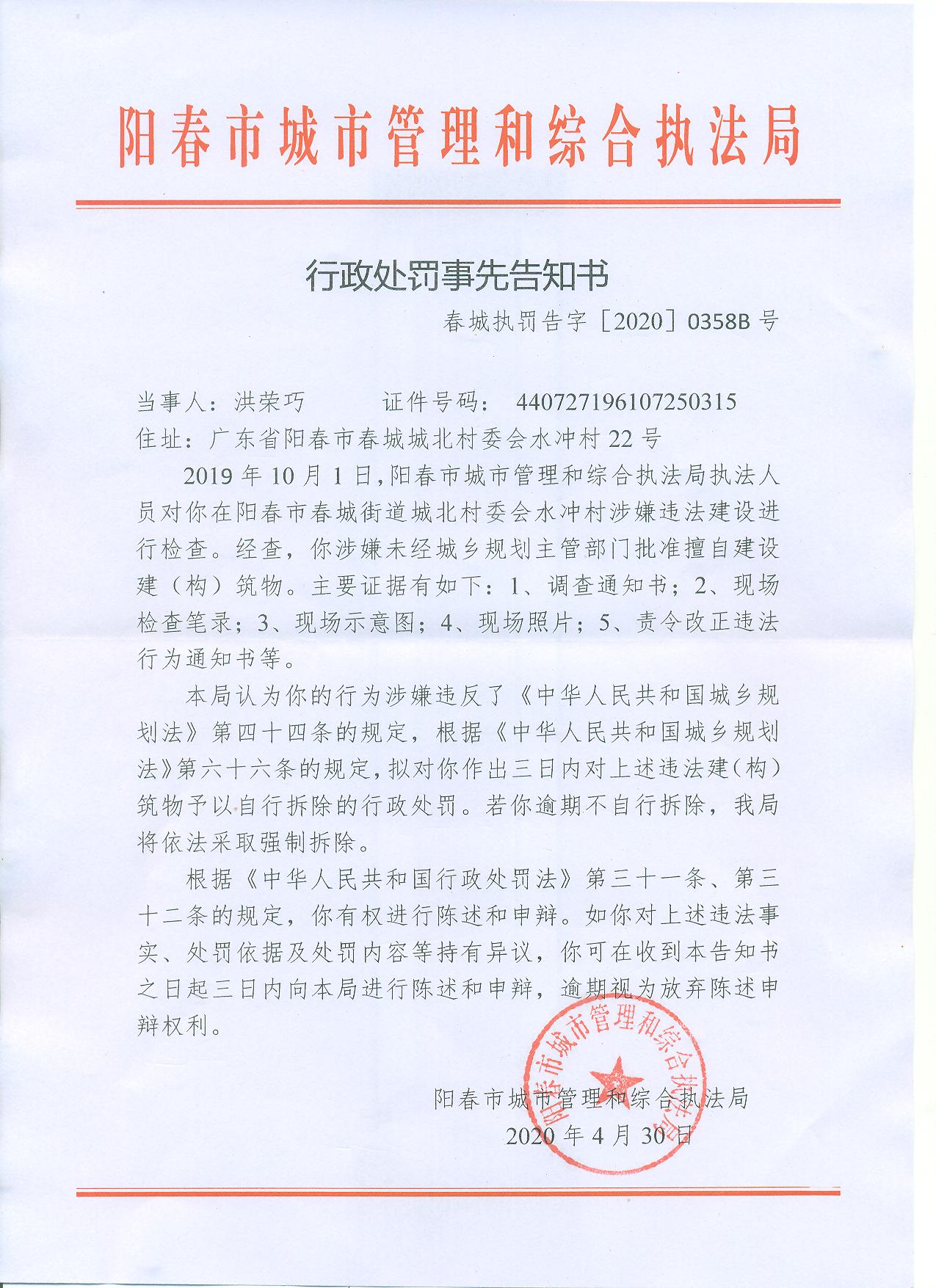 行政处罚事先告知书(洪荣巧)