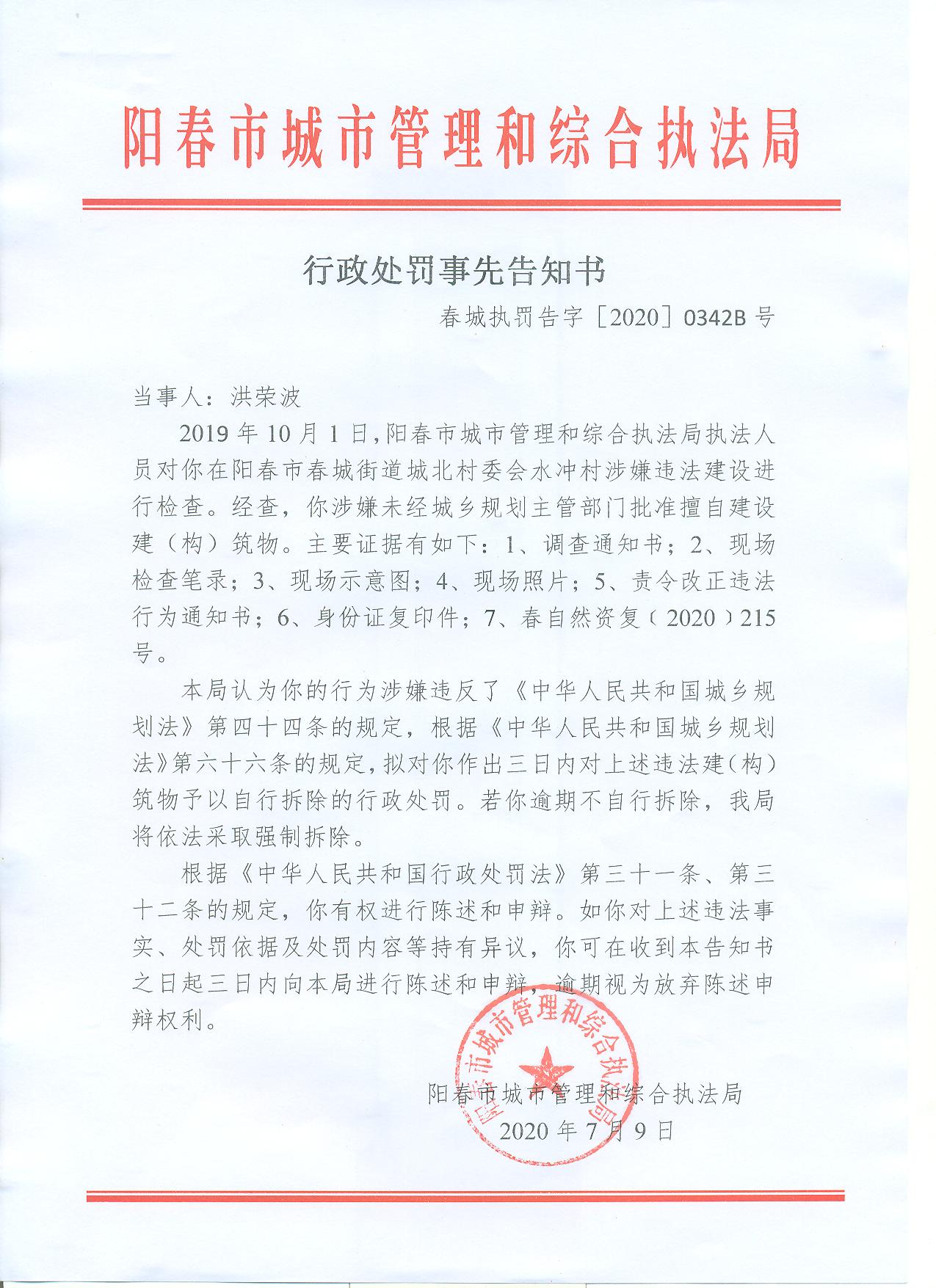 行政处罚事先告知书(洪荣波)