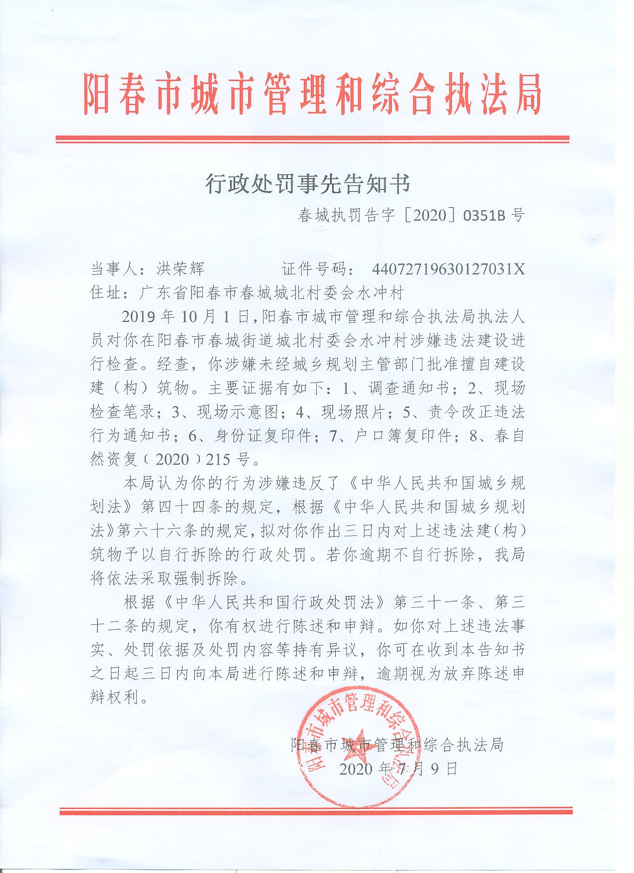 行政处罚事先告知书(洪荣辉)