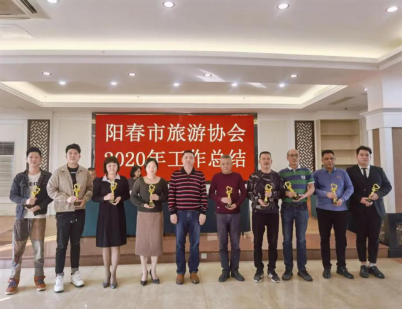 总结2020启程2021--阳春市旅游协会召开2020年年度