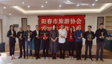 总结2020启程2021--阳春市旅游协会召开2020年年度