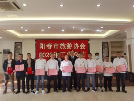 总结2020启程2021--阳春市旅游协会召开2020年年度
