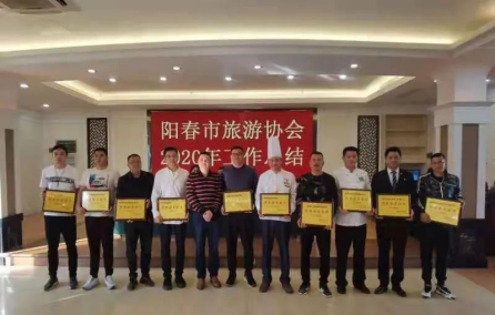总结2020启程2021--阳春市旅游协会召开2020年年度