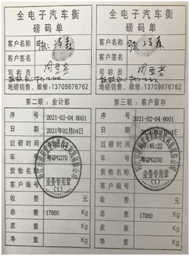 图1  粤QPG270号车和鲁LD6693号车的电子磅单01.png