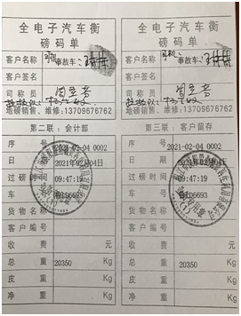 图1  粤QPG270号车和鲁LD6693号车的电子磅单02.png