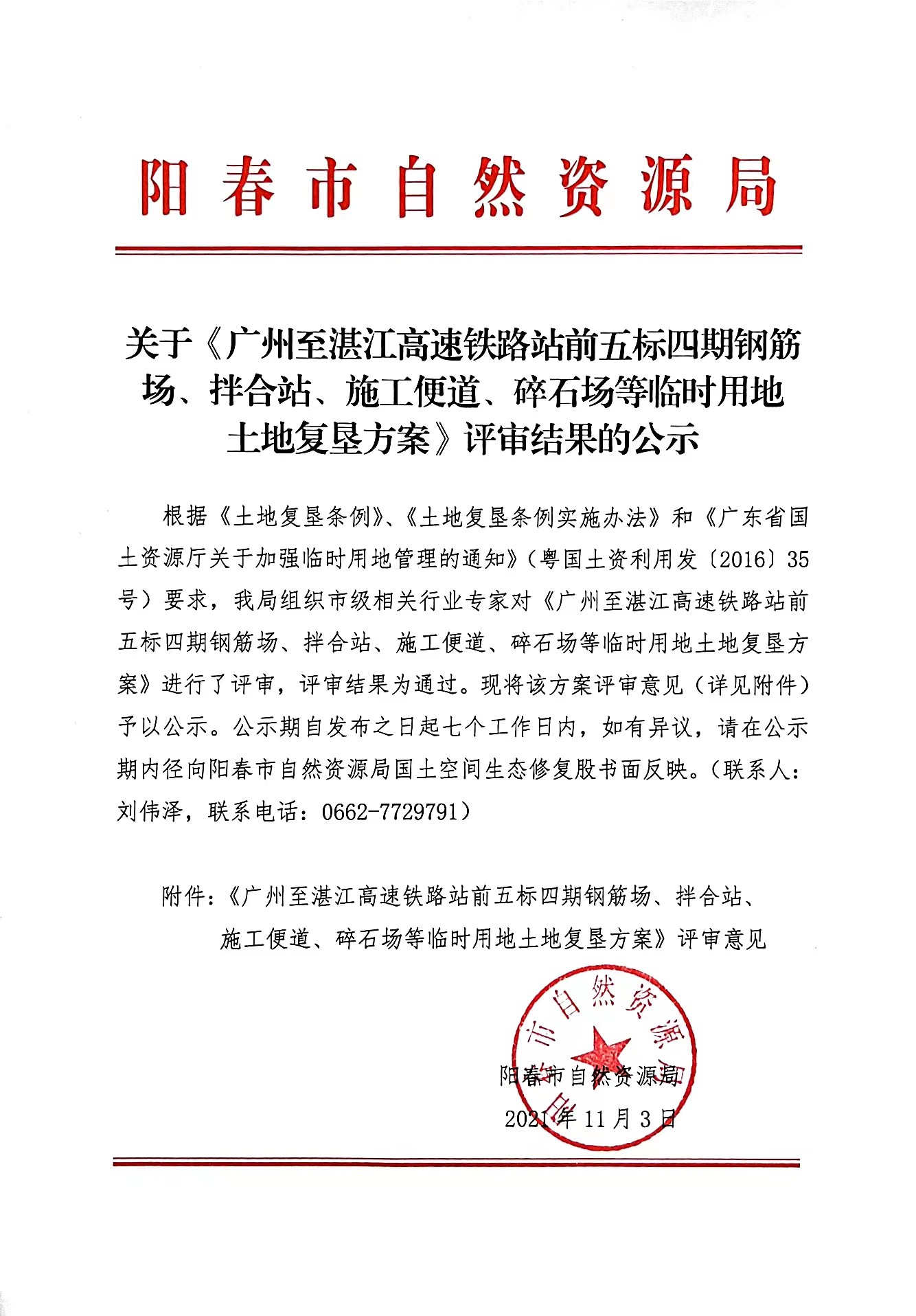 关于《广州至湛江高速铁路站前五标四期钢筋场、拌合站、施工便道、碎石场等临时用地土地复垦方案》评审结果的公示.jpg
