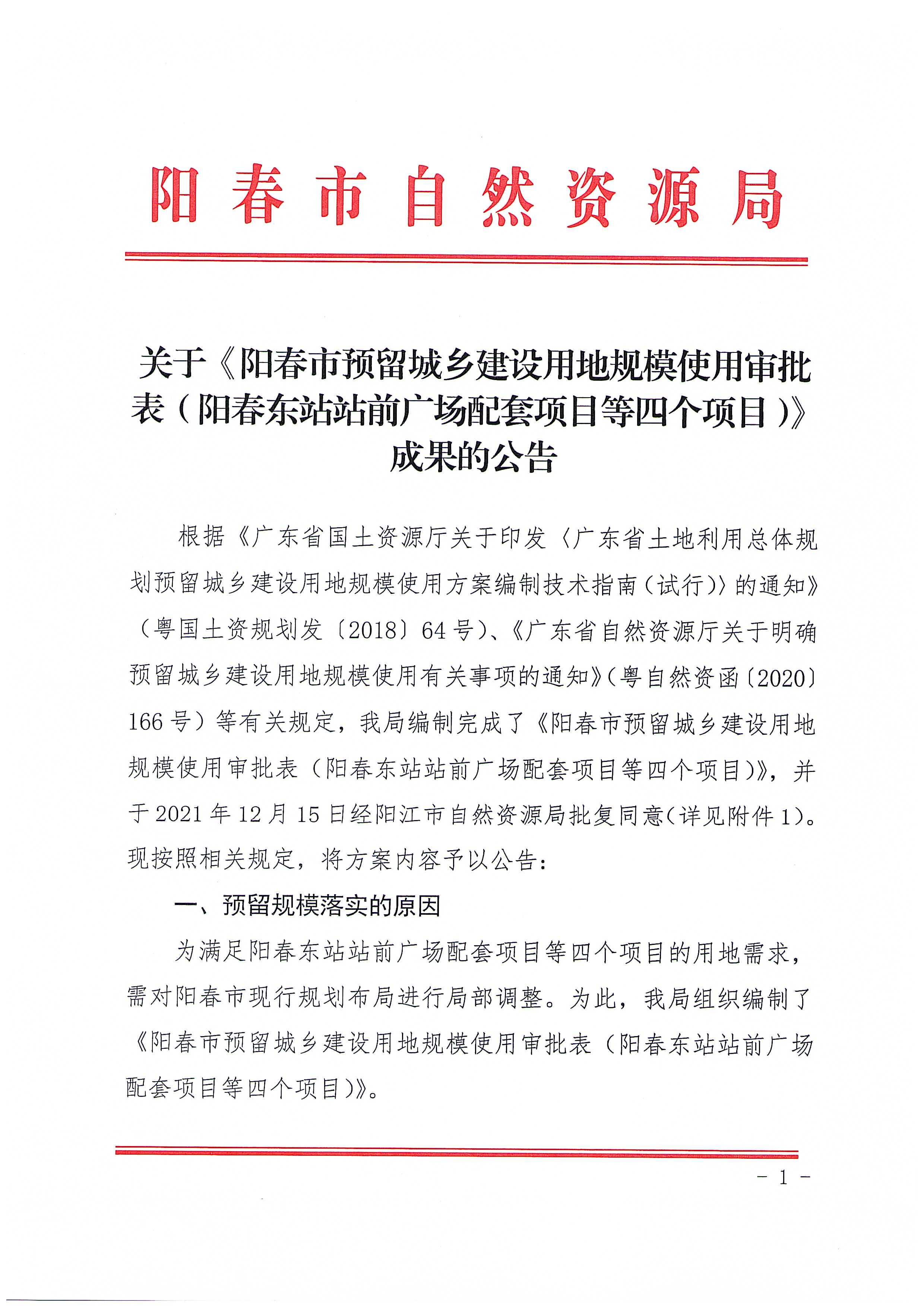关于《阳春市预留城乡建设用地规模使用审批表（阳春东站站前广场配套项目等四个项目）》成果的公告_页面_01.jpg