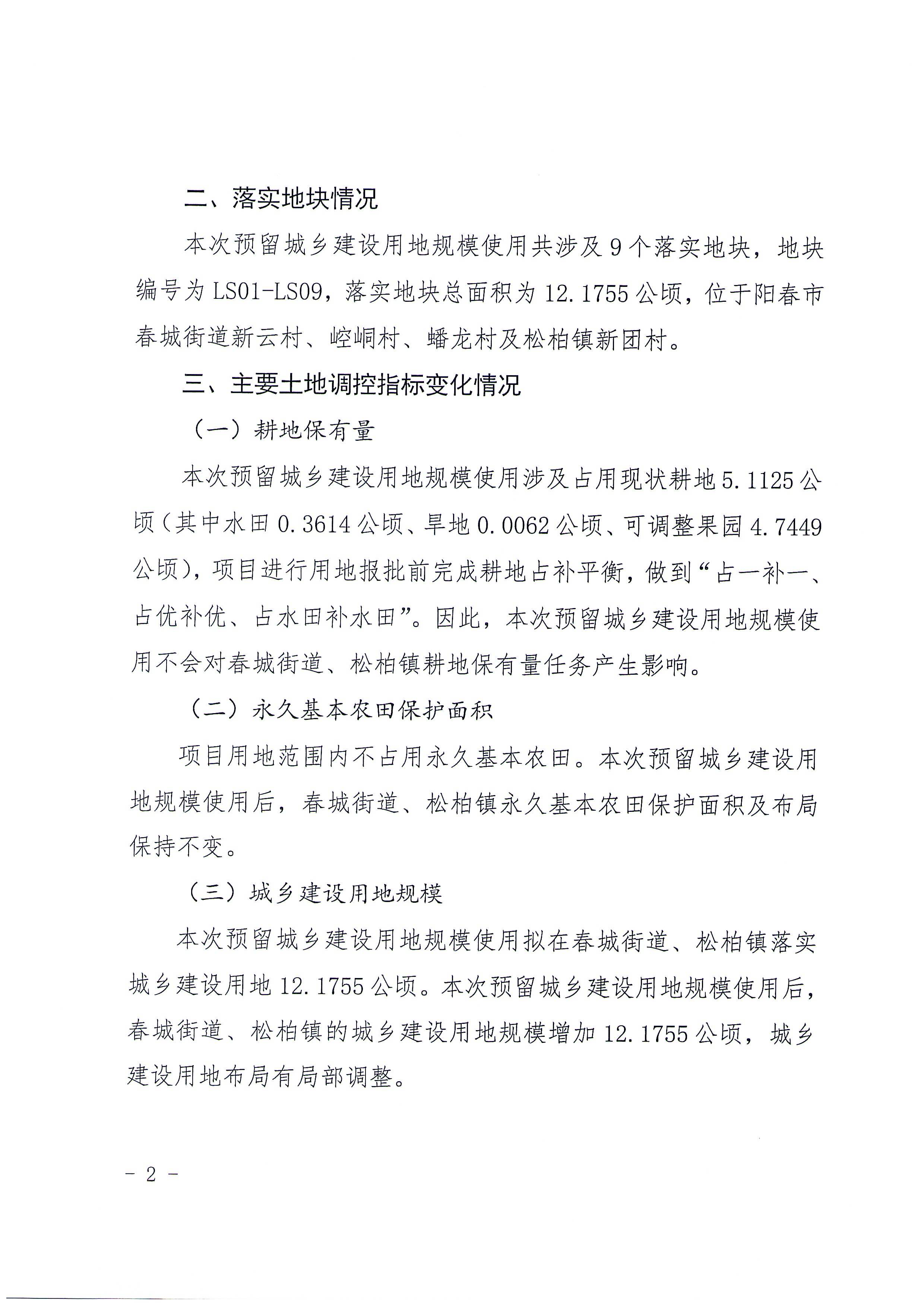 关于《阳春市预留城乡建设用地规模使用审批表（阳春东站站前广场配套项目等四个项目）》成果的公告_页面_02.jpg