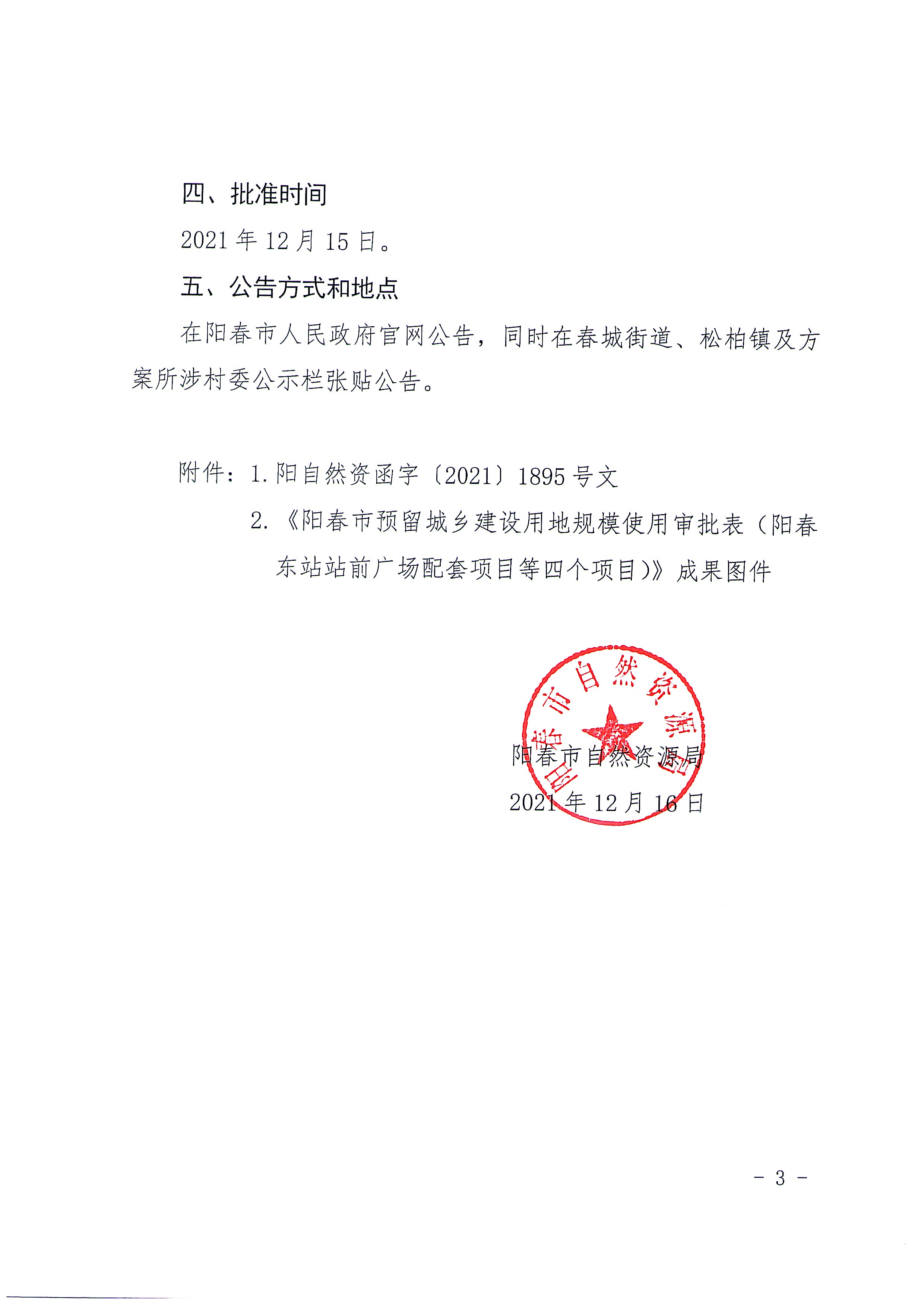 关于《阳春市预留城乡建设用地规模使用审批表（阳春东站站前广场配套项目等四个项目）》成果的公告_页面_03.jpg