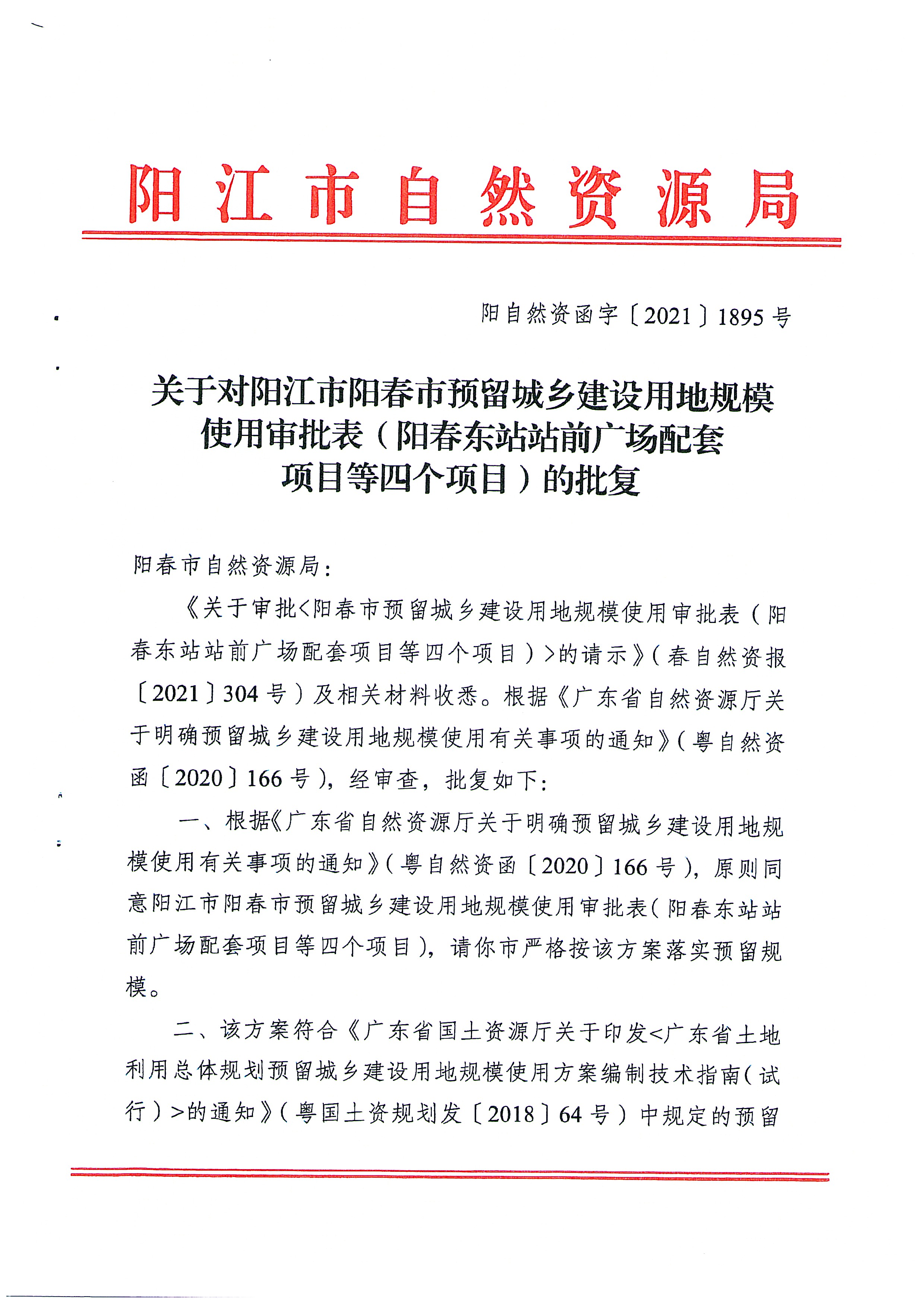 关于《阳春市预留城乡建设用地规模使用审批表（阳春东站站前广场配套项目等四个项目）》成果的公告_页面_04.jpg