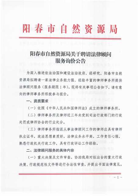 阳春市自然资源局关于聘请法律顾问服务询价公告_00.png
