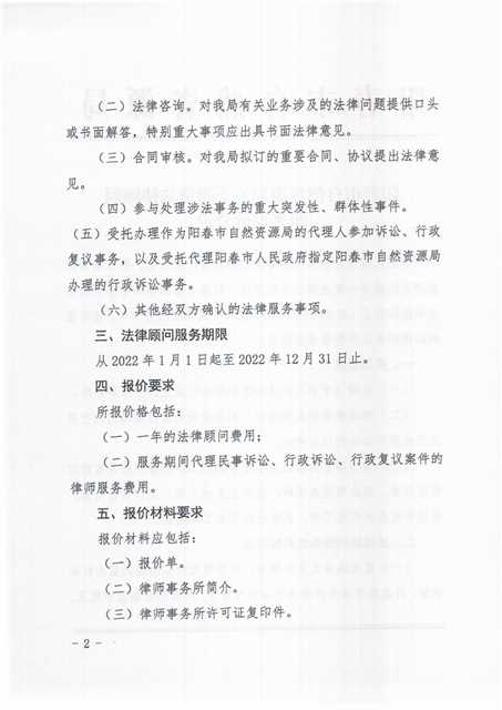 阳春市自然资源局关于聘请法律顾问服务询价公告_01.png