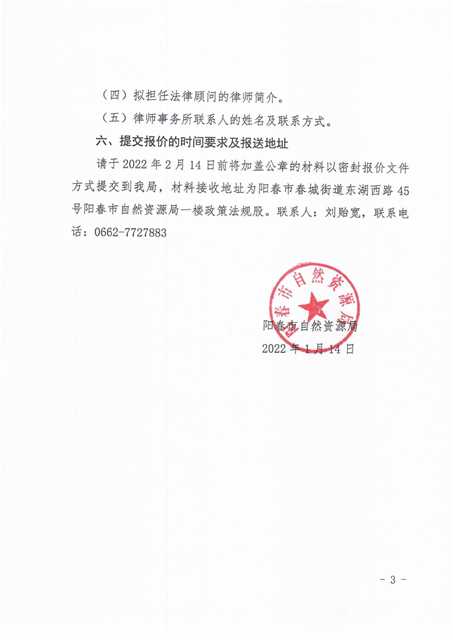阳春市自然资源局关于聘请法律顾问服务询价公告_02.png