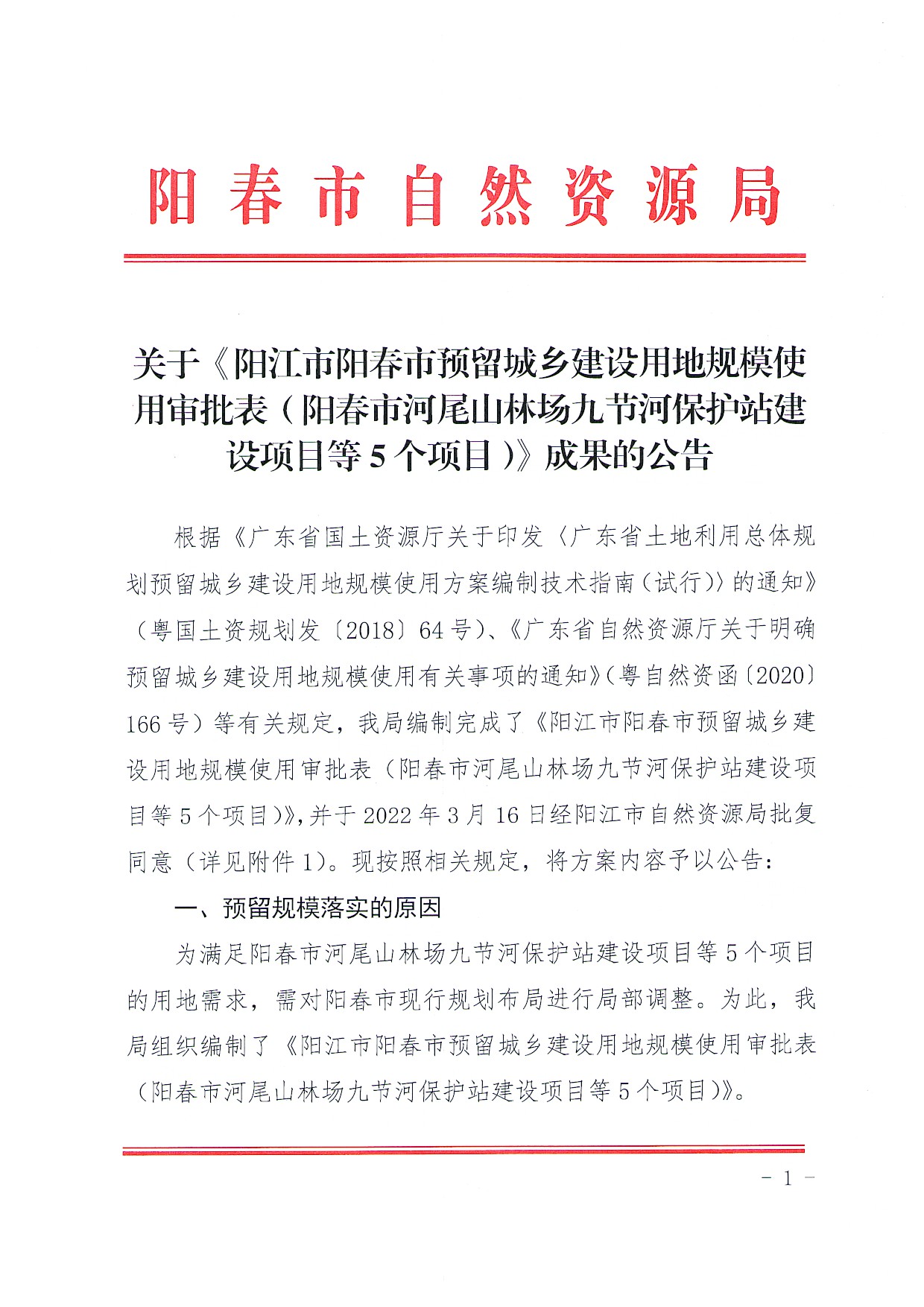 关于《阳江市阳春市预留城乡建设用地规模使用审批表（阳春市河尾山林场九节河保护站建设项目等5个项目》成果的公告_页面_1.jpg