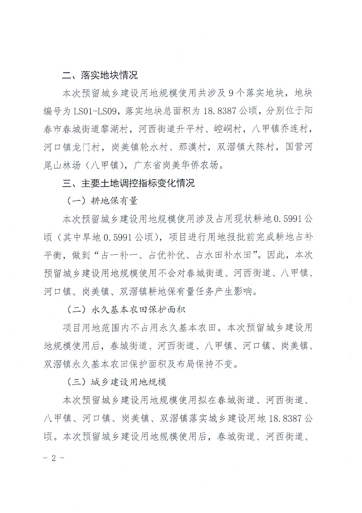 关于《阳江市阳春市预留城乡建设用地规模使用审批表（阳春市河尾山林场九节河保护站建设项目等5个项目》成果的公告_页面_2.jpg