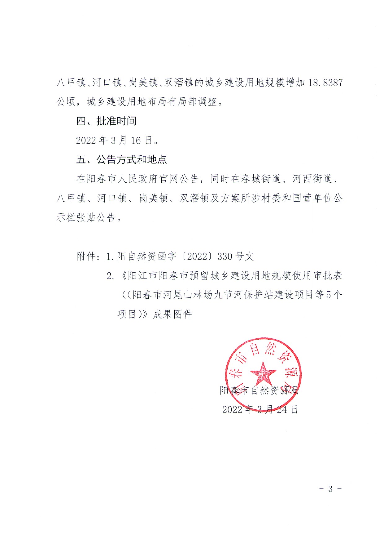关于《阳江市阳春市预留城乡建设用地规模使用审批表（阳春市河尾山林场九节河保护站建设项目等5个项目》成果的公告_页面_3.jpg