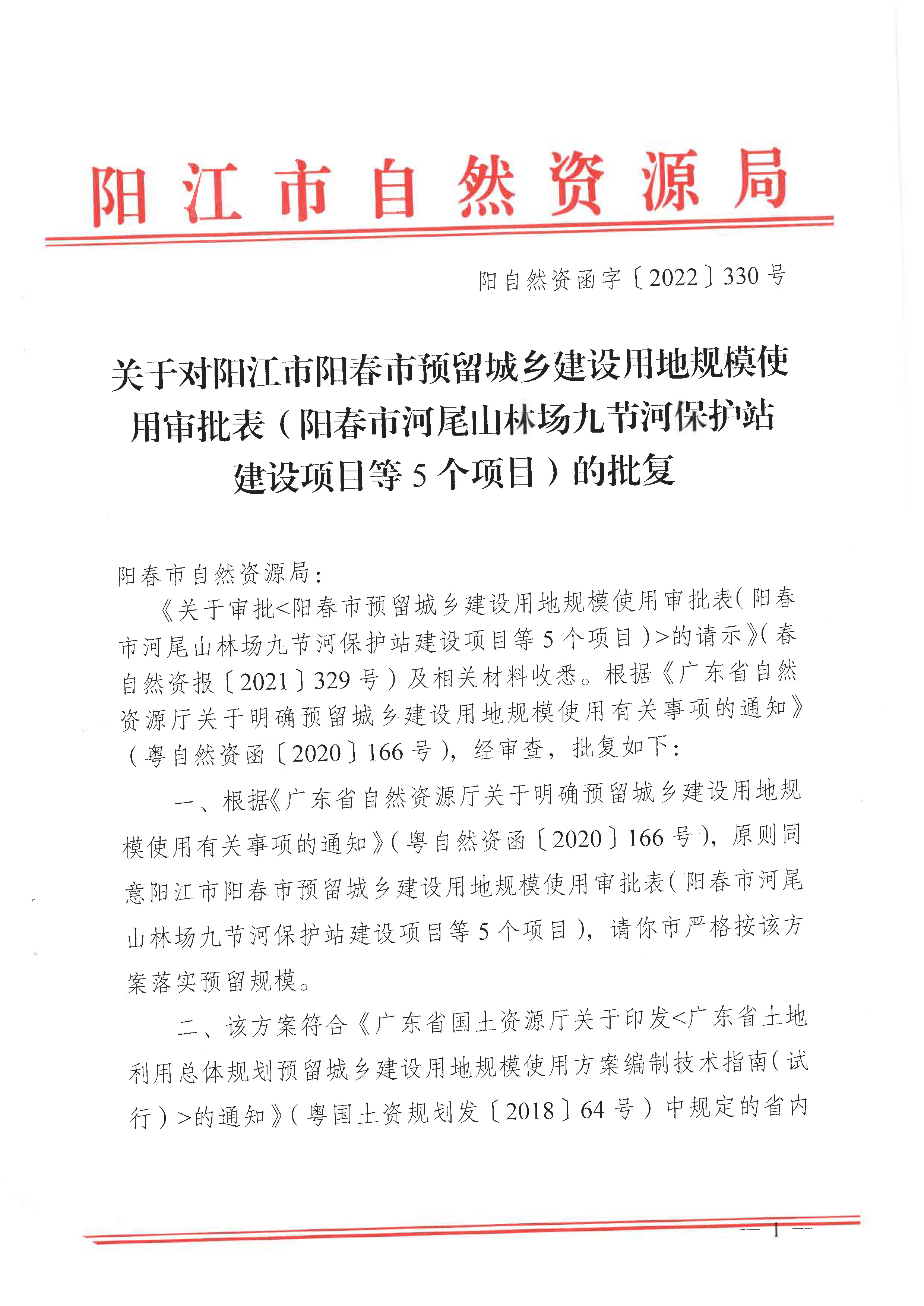 《阳江市阳春市预留城乡建设用地规模使用审批表》（阳春市河尾山林场九节河保护站建设项目等5个项目）的批复》（阳自然资函字〔2022〕330号）_页面_1.jpg