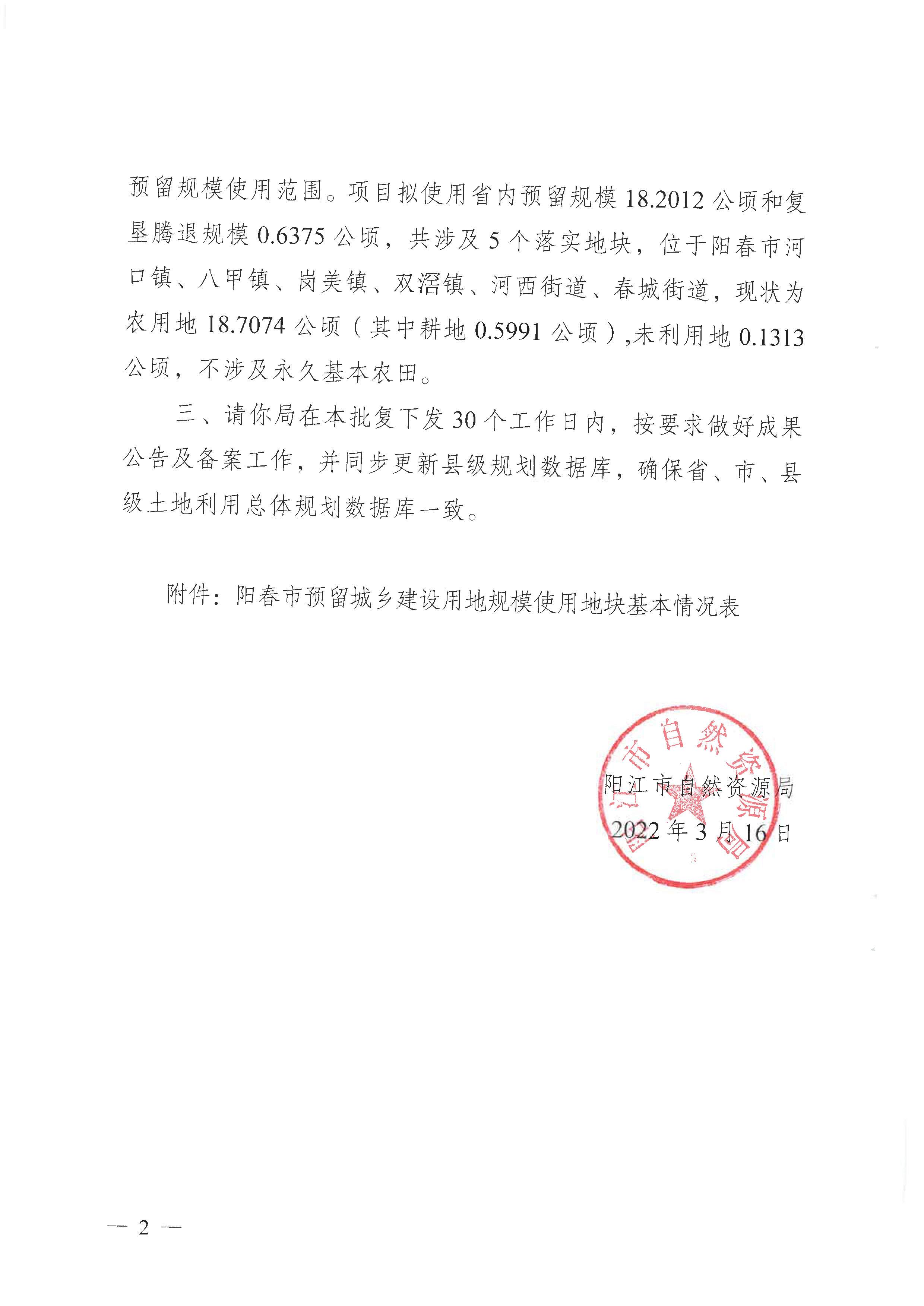 《阳江市阳春市预留城乡建设用地规模使用审批表》（阳春市河尾山林场九节河保护站建设项目等5个项目）的批复》（阳自然资函字〔2022〕330号）_页面_2.jpg
