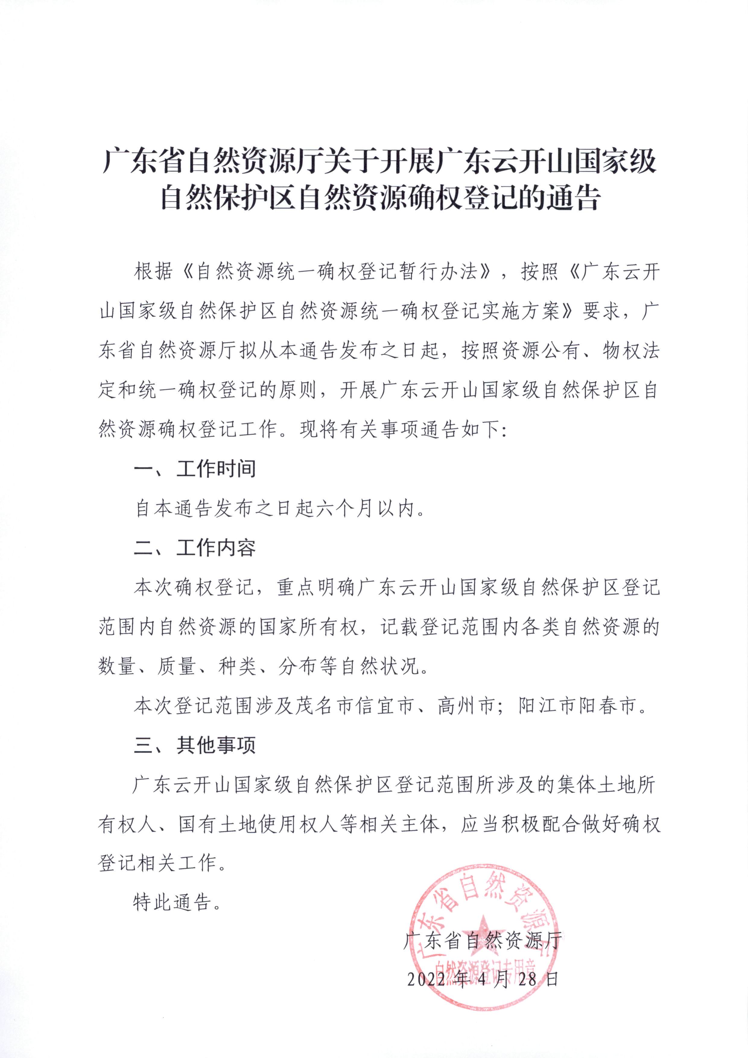 7.广东云开山国家级自然保护区自然资源确权登记通告.jpg