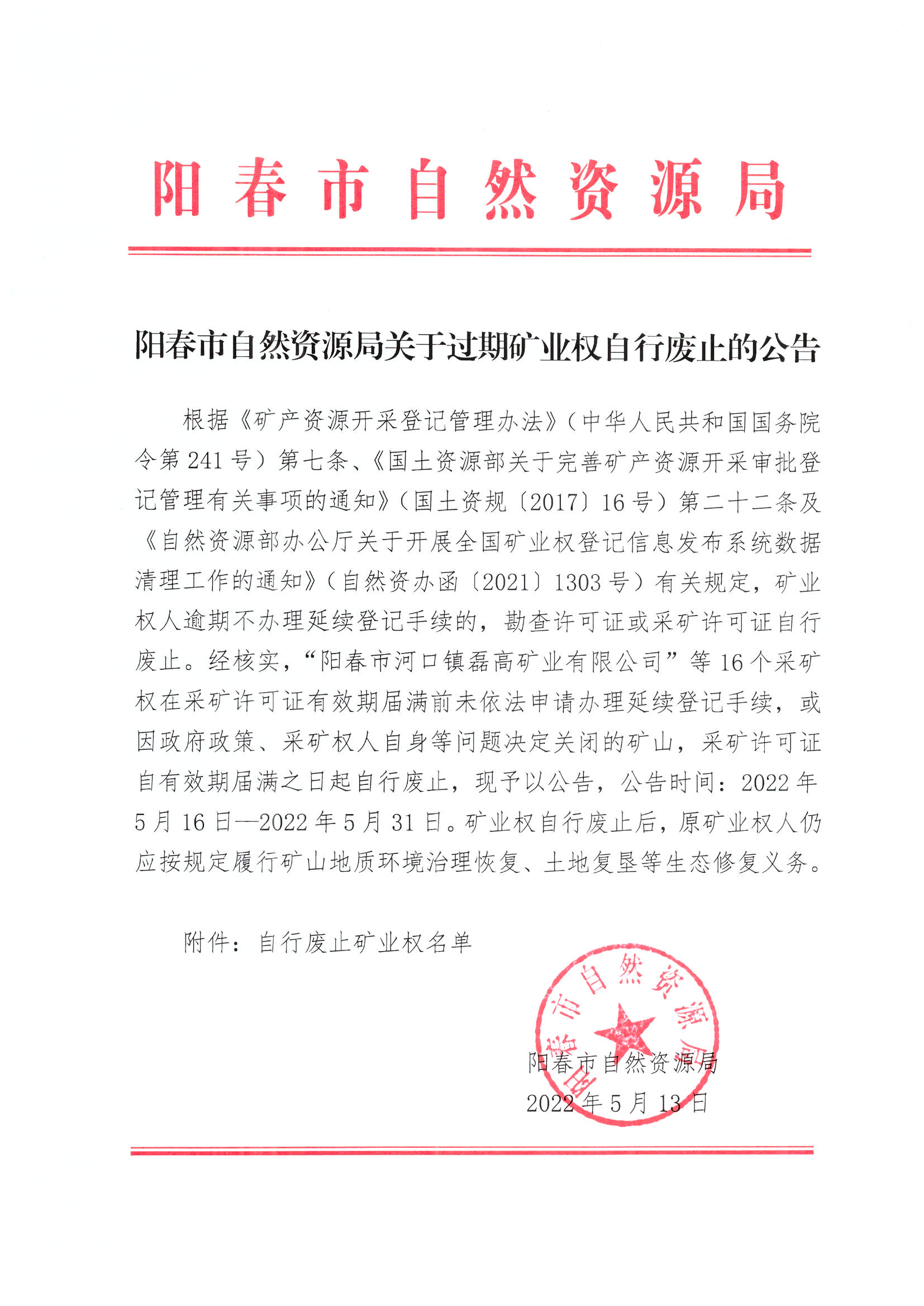 阳春市自然资源局关于过期矿业权自行废止的公告(1).jpg