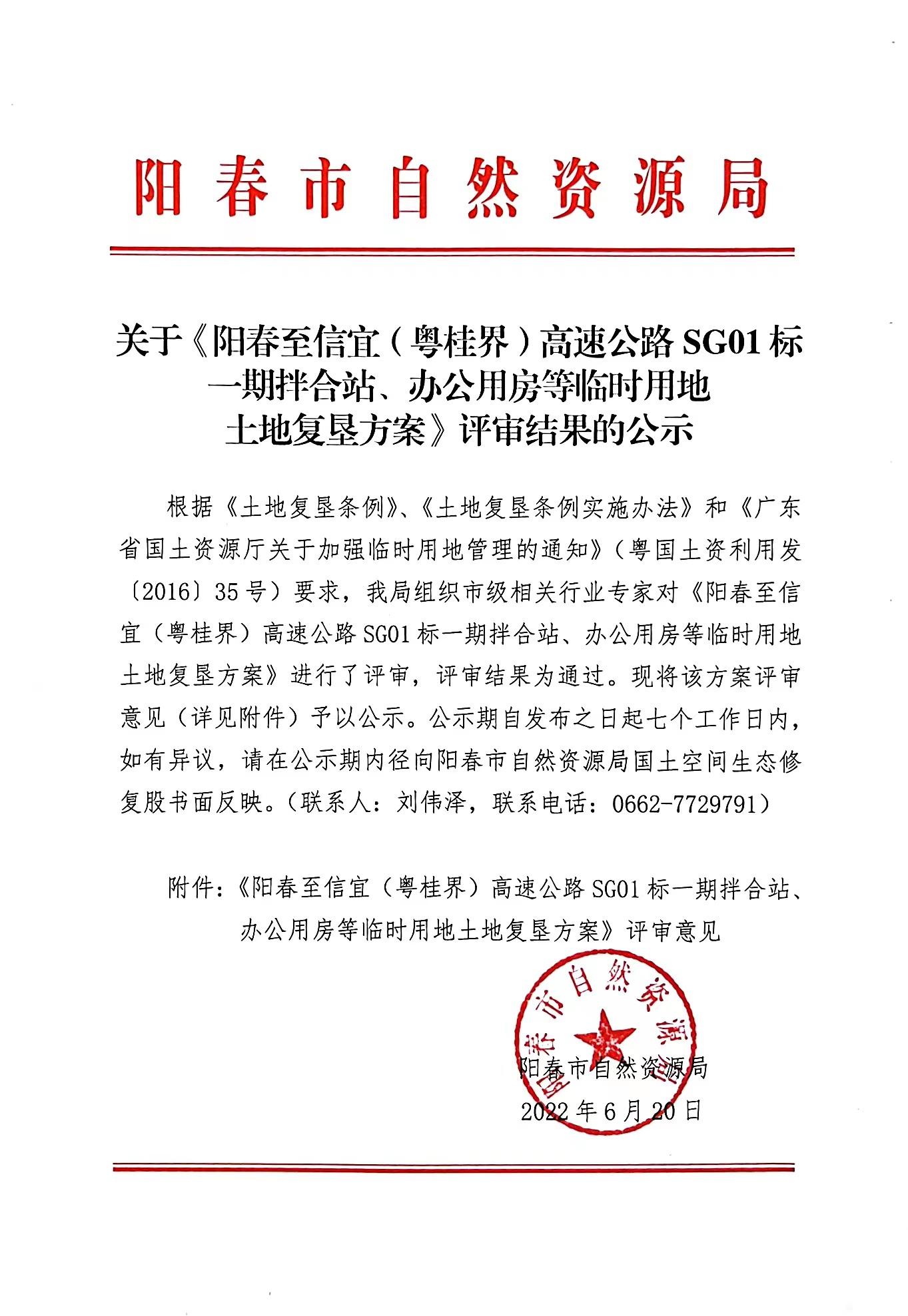 关于《阳春至信宜(粤桂界)高速公路SG01标一期拌合站、办公用房等临时用地土地复垦方案》评审结果的公示.jpg