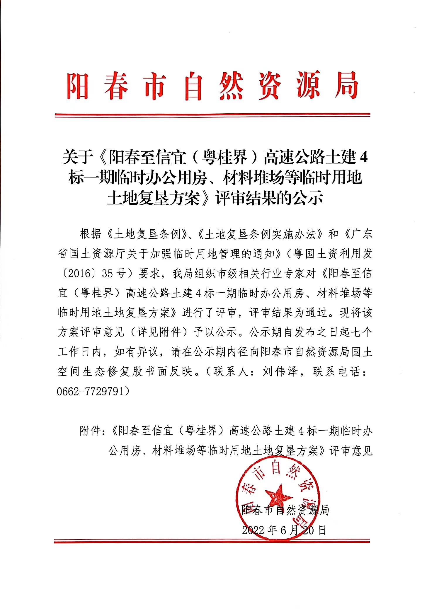 关于《阳春至信宜（粤桂界）高速公路土建4标一期临时办公用房、材料堆场等临时用地土地复垦方案》评审结果的公示.jpg