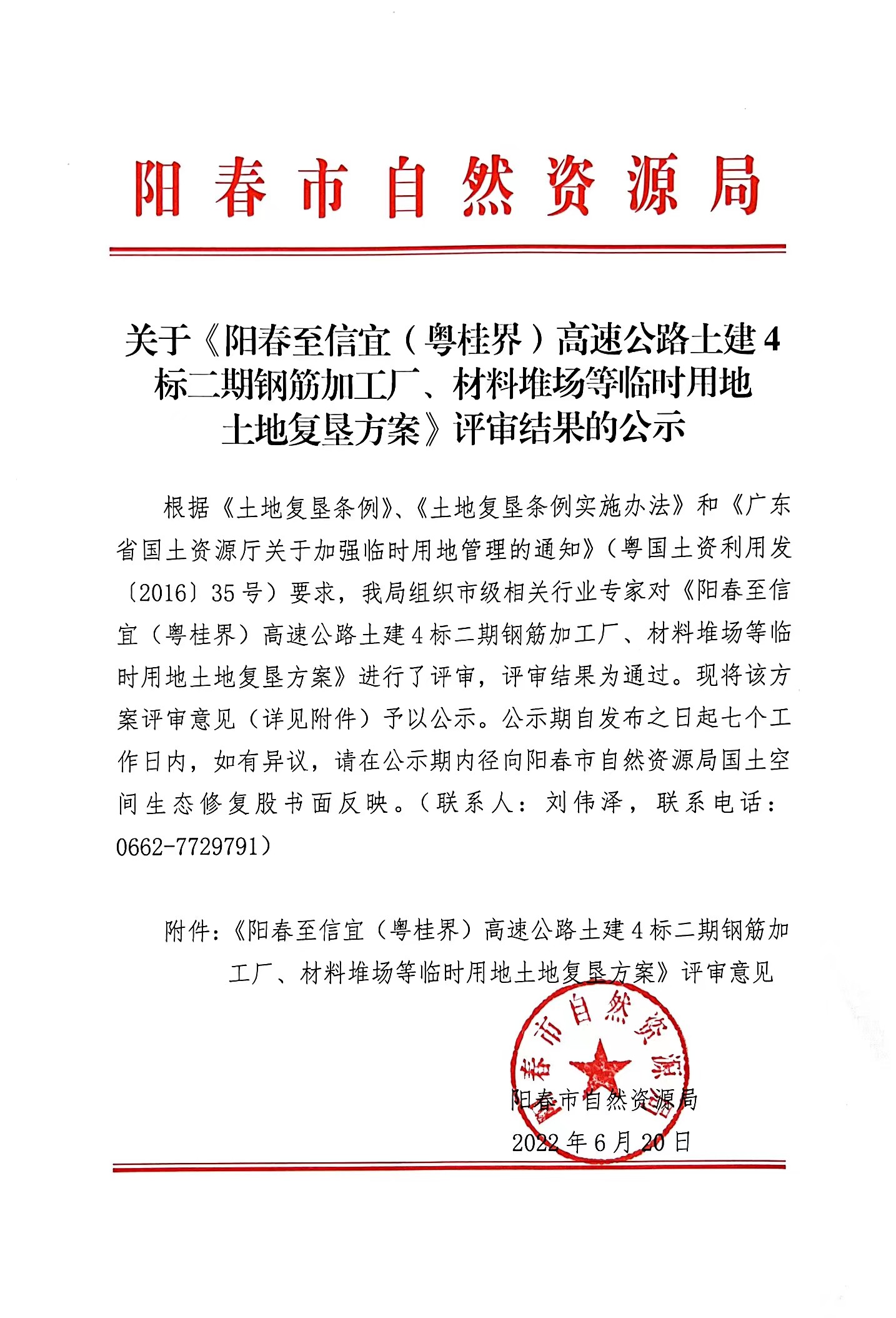 关于《阳春至信宜（粤桂界）高速公路土建4标二期钢筋加工厂、材料堆场等临时用地土地复垦方案》评审结果的公示.jpg