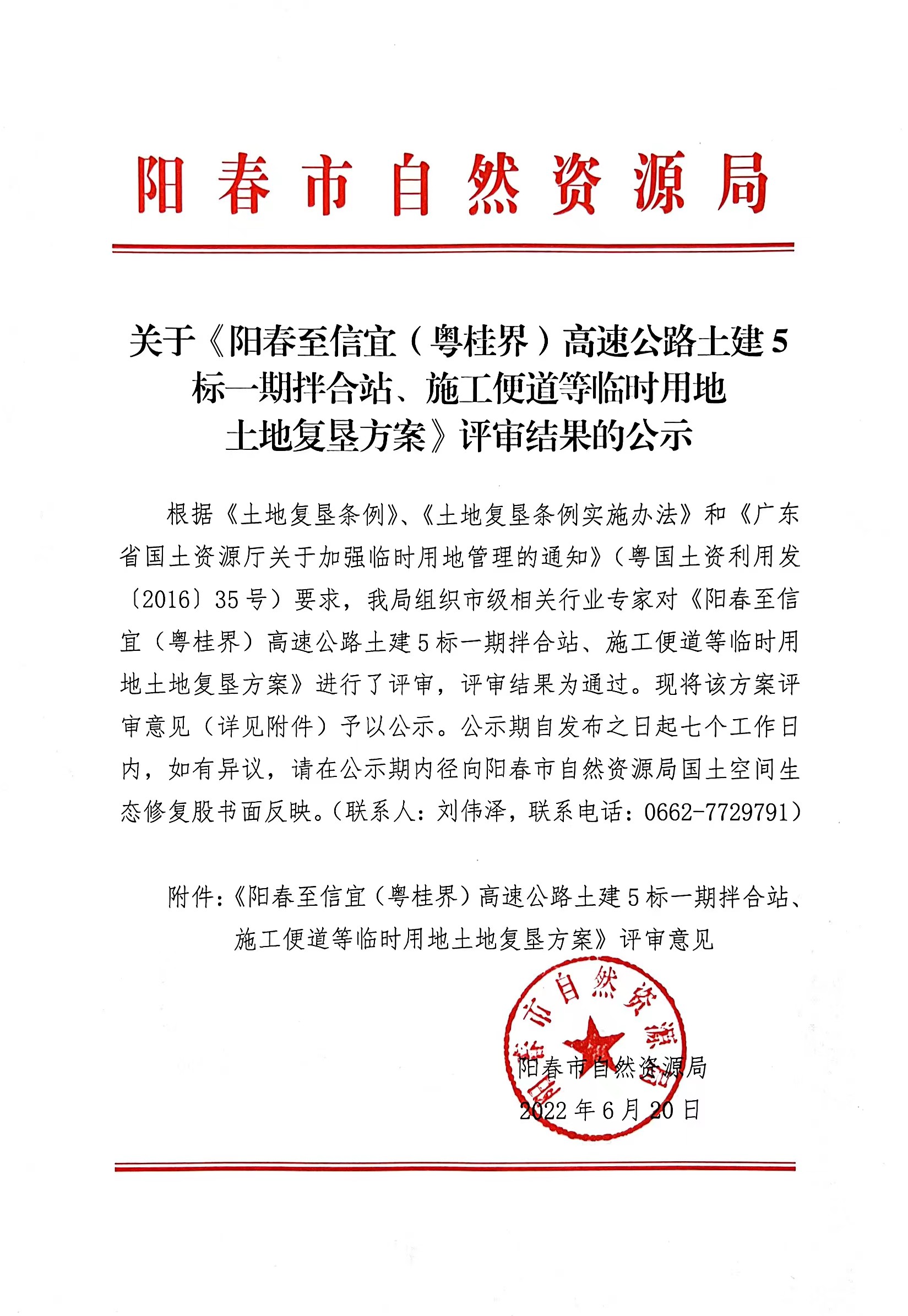 关于《阳春至信宜（粤桂界）高速公路土建5标一期拌合站、施工便道等临时用地土地复垦方案》评审结果的公示.jpg