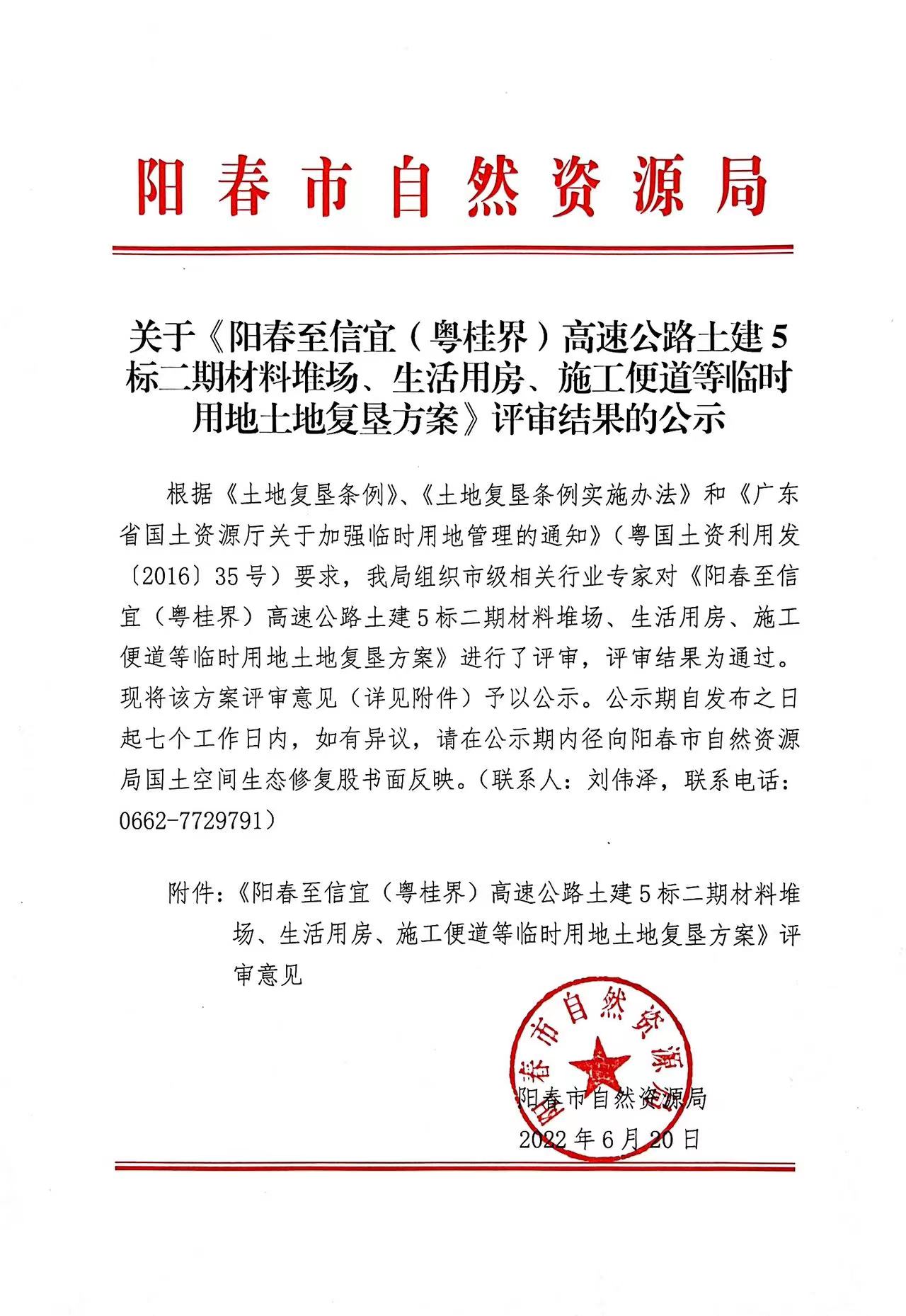 关于《阳春至信宜（粤桂界）高速公路土建5标二期材料堆场、生活用房、施工便道等临时用地土地复垦方案》评审结果的公示.jpg