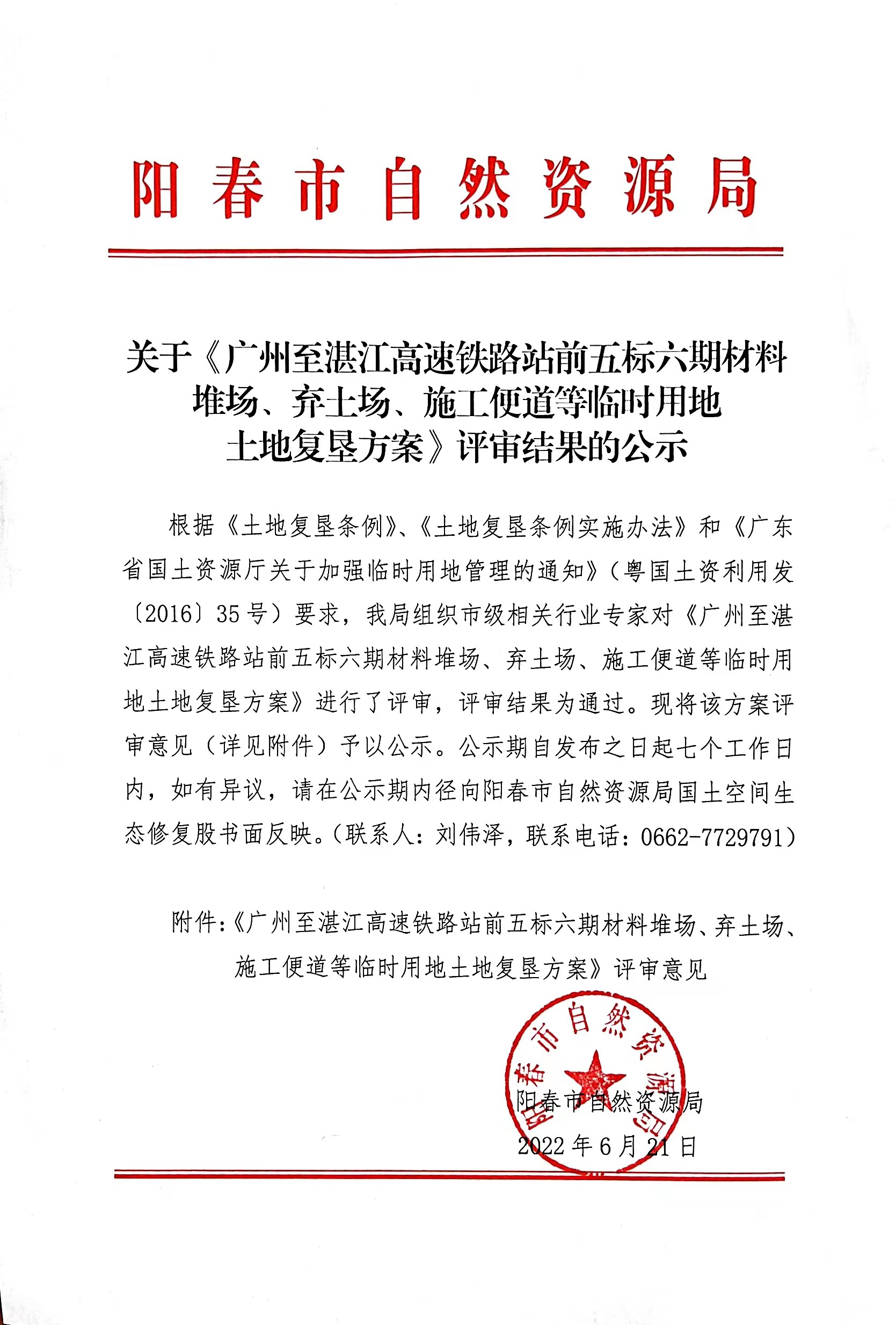关于《广州至湛江高速铁路站前五标六期材料堆场、弃土场、施工便道等临时用地土地复垦方案》评审结果的公示.jpg