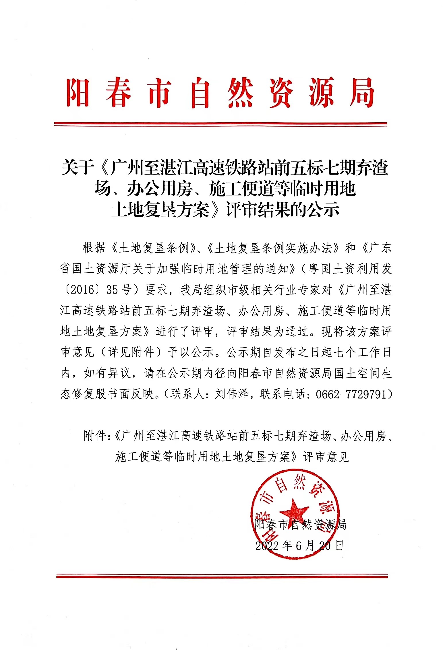 关于《广州至湛江高速铁路站前五标七期弃渣场、办公用房、施工便道等临时用地土地复垦方案》评审结果的公示.jpg