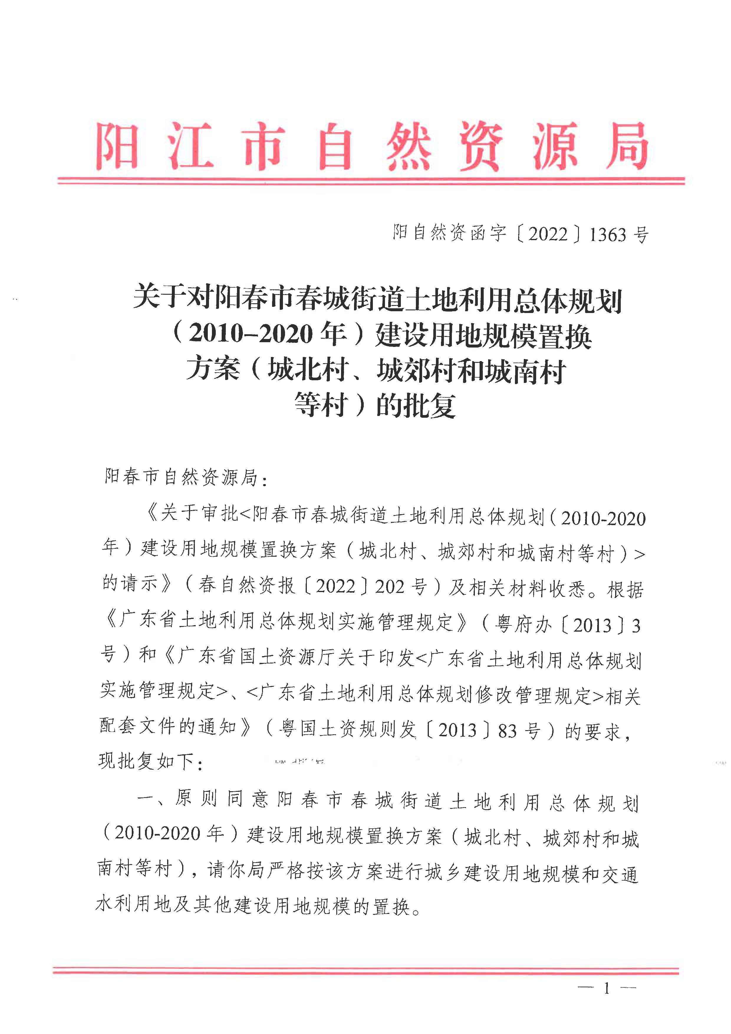 附件1：阳自然资函字2022〕1363号_页面_1.jpg