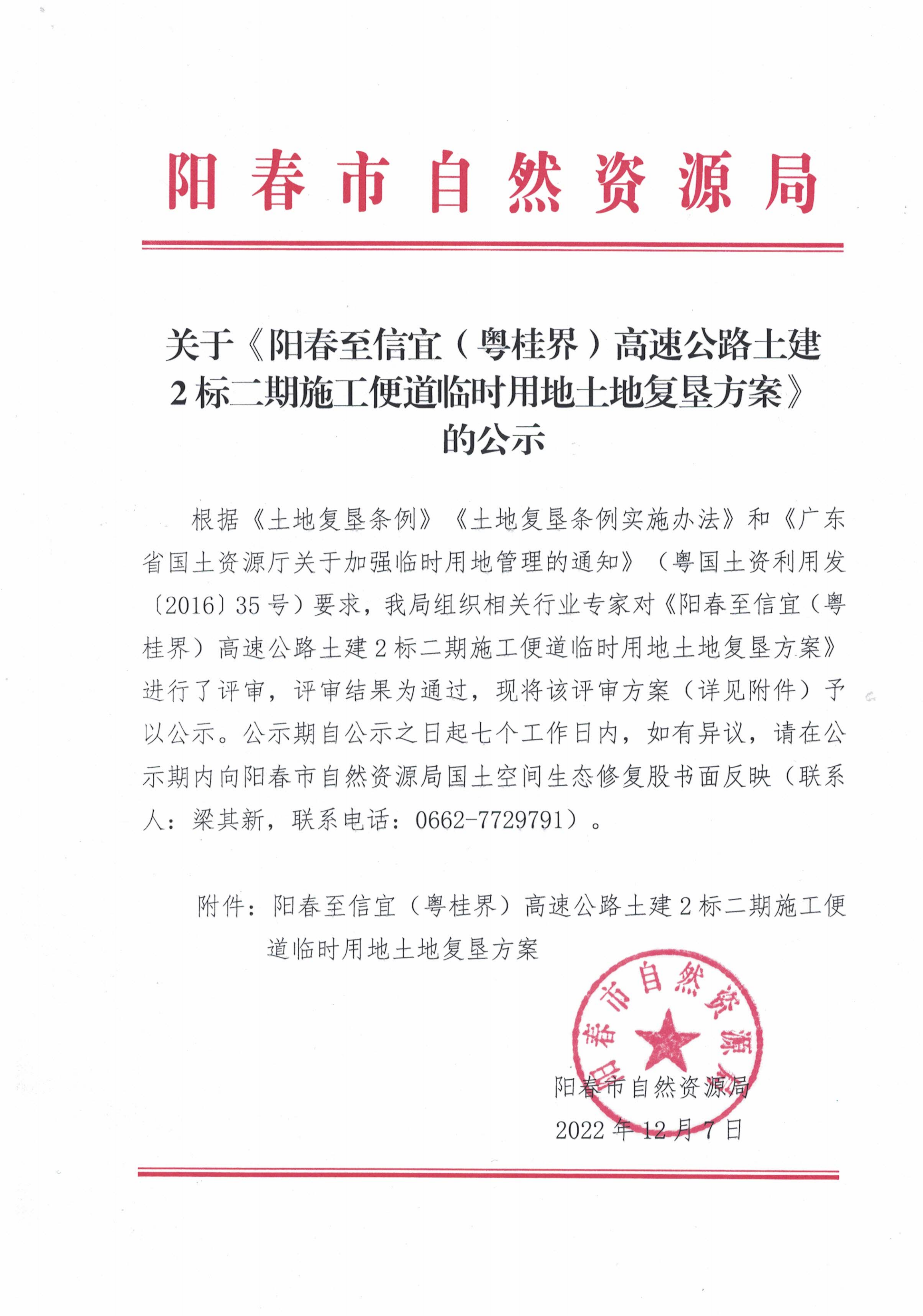 关于《阳春至信宜（粤桂界）高速公路土建2标二期施工便道临时用地土地复垦方案》的公示.png