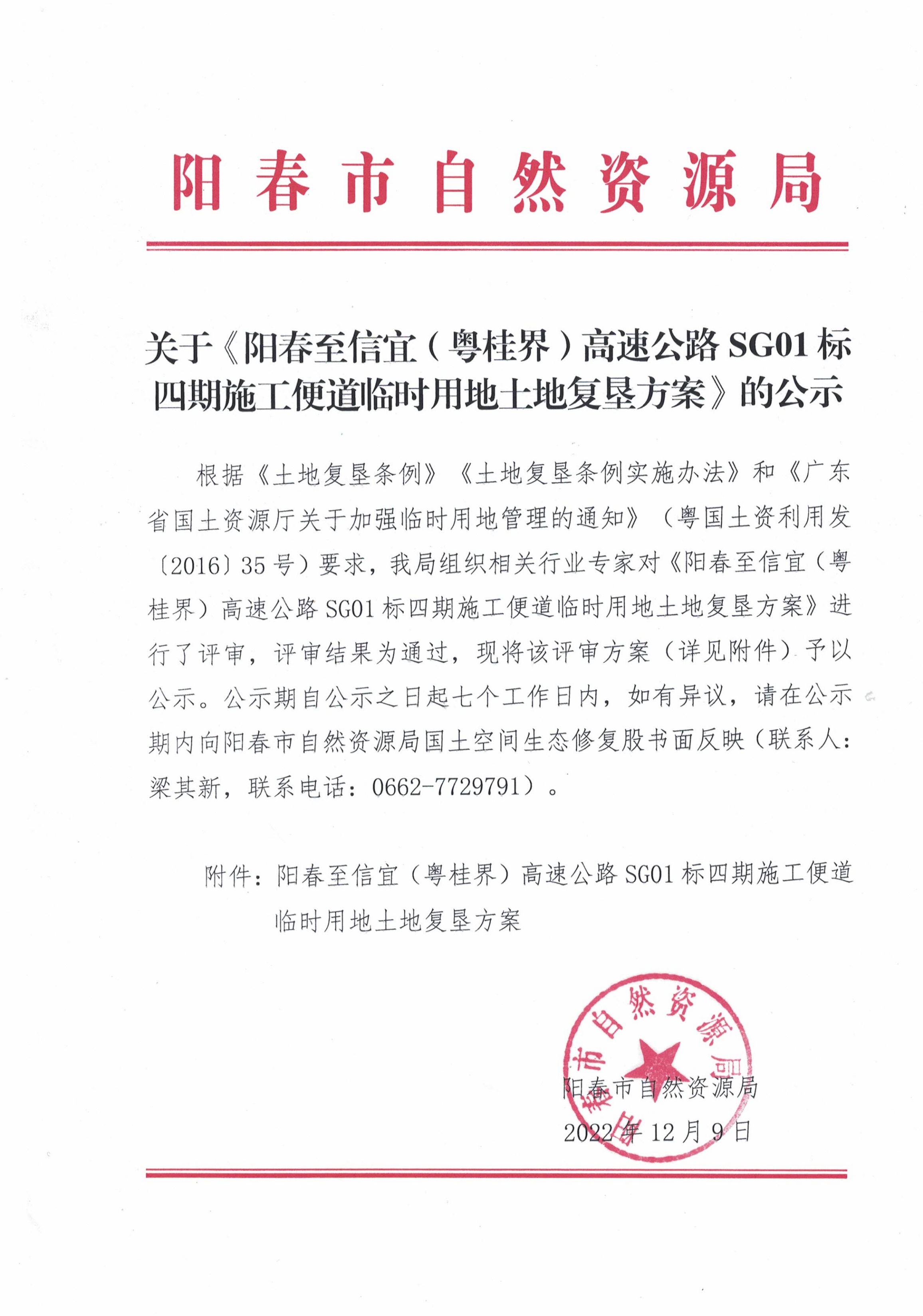 关于《阳春至信宜（粤桂界）高速公路SG01标四期施工便道临时用地土地复垦方案》的公示.png