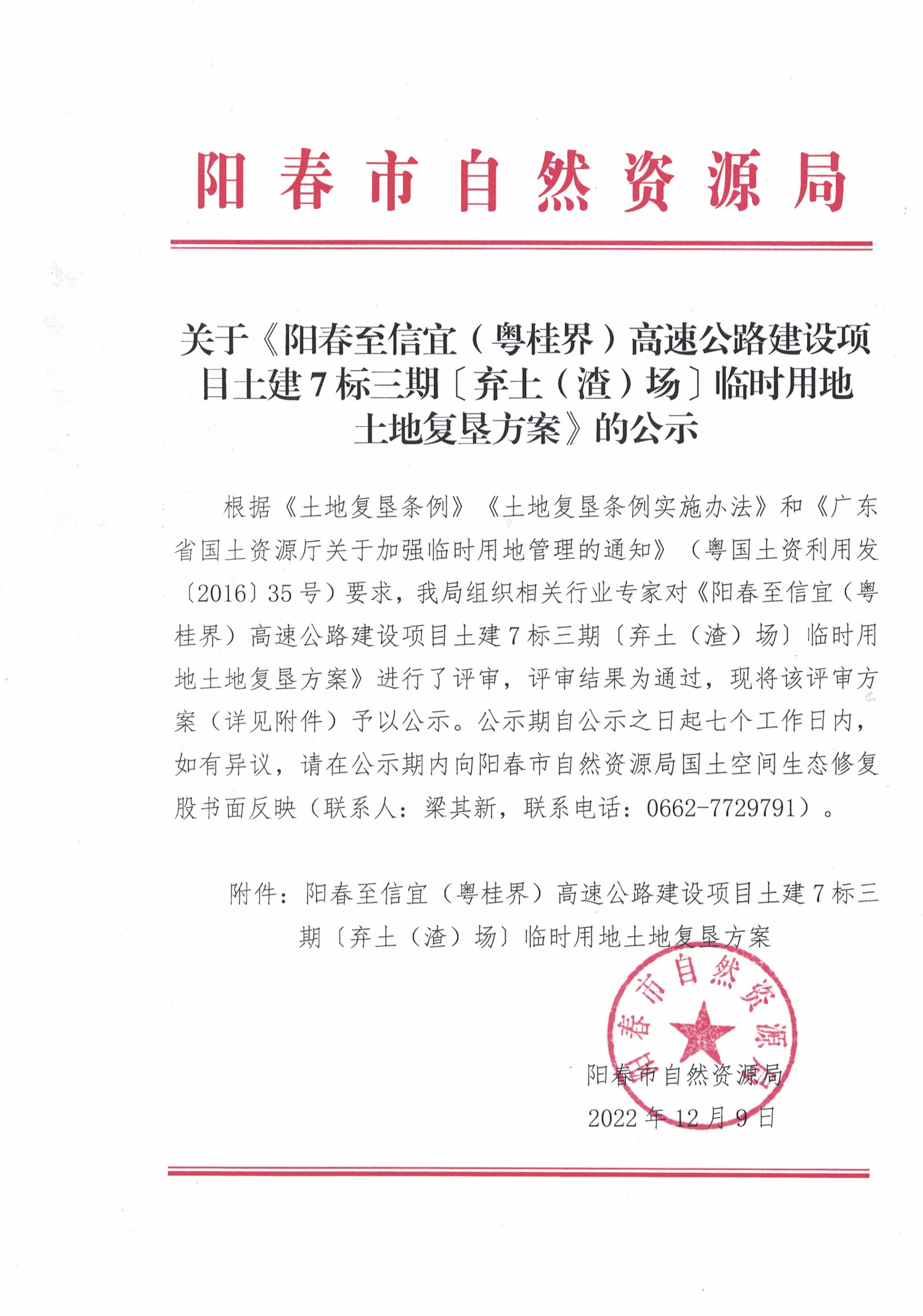 关于《阳春至信宜（粤桂界）高速公路建设项目土建7标三期〔弃土（渣）场〕临时用地土地复垦方案》的公示.png