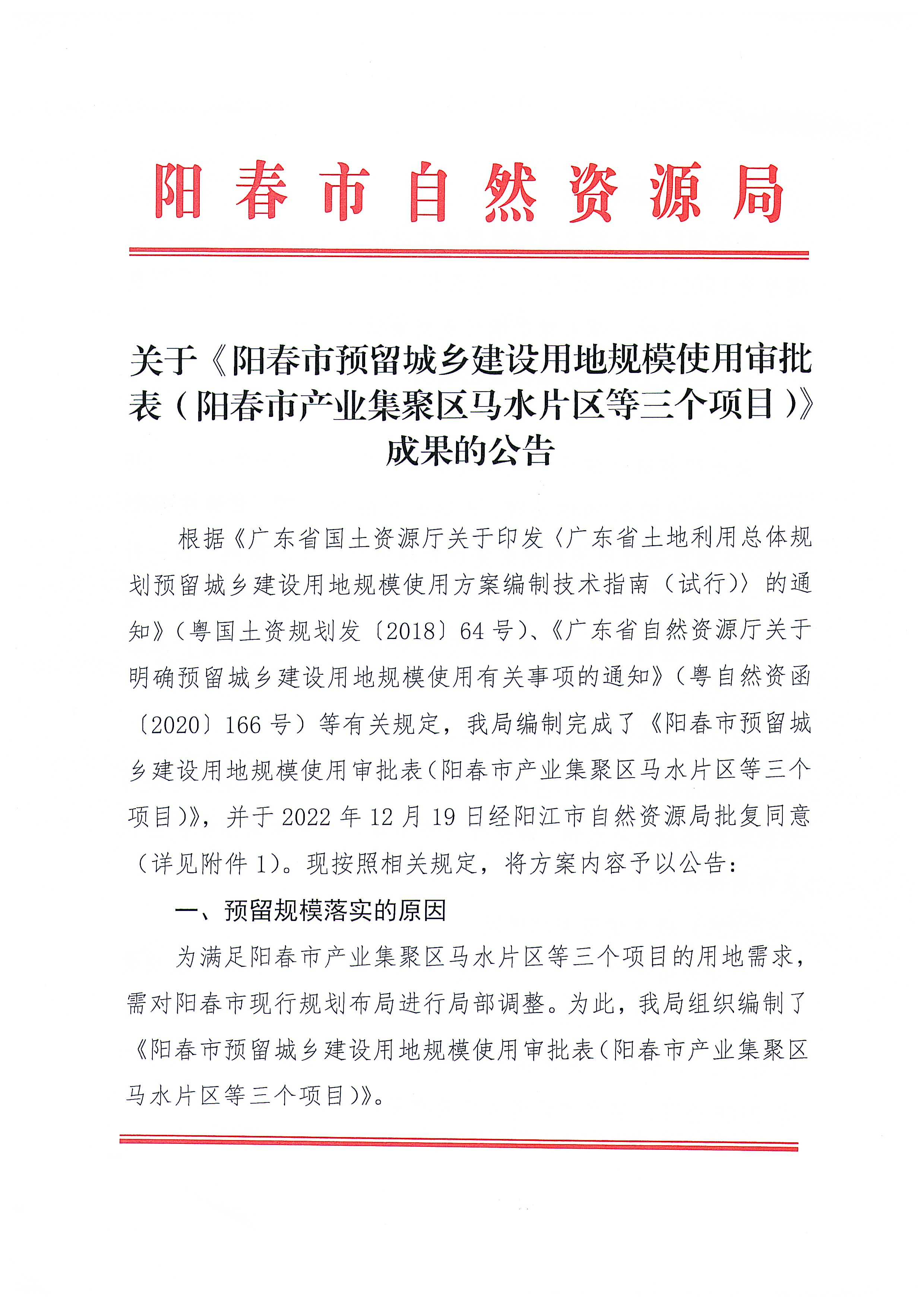 关于《阳春市预留城乡建设用地规模使用审批表（阳春市产业集聚区马水片区等三个项目）》成果的公告_页面_1.jpg