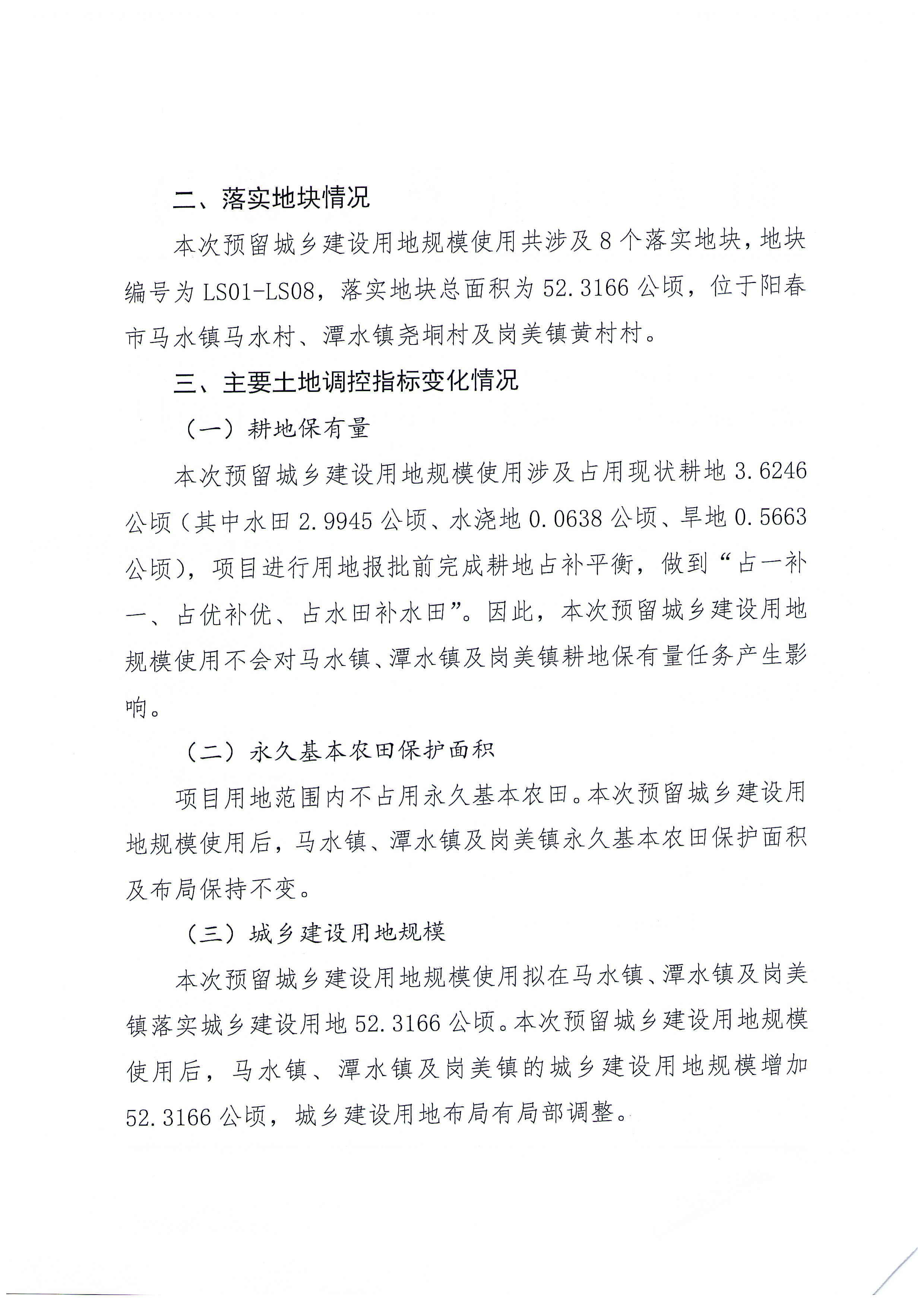 关于《阳春市预留城乡建设用地规模使用审批表（阳春市产业集聚区马水片区等三个项目）》成果的公告_页面_2.jpg
