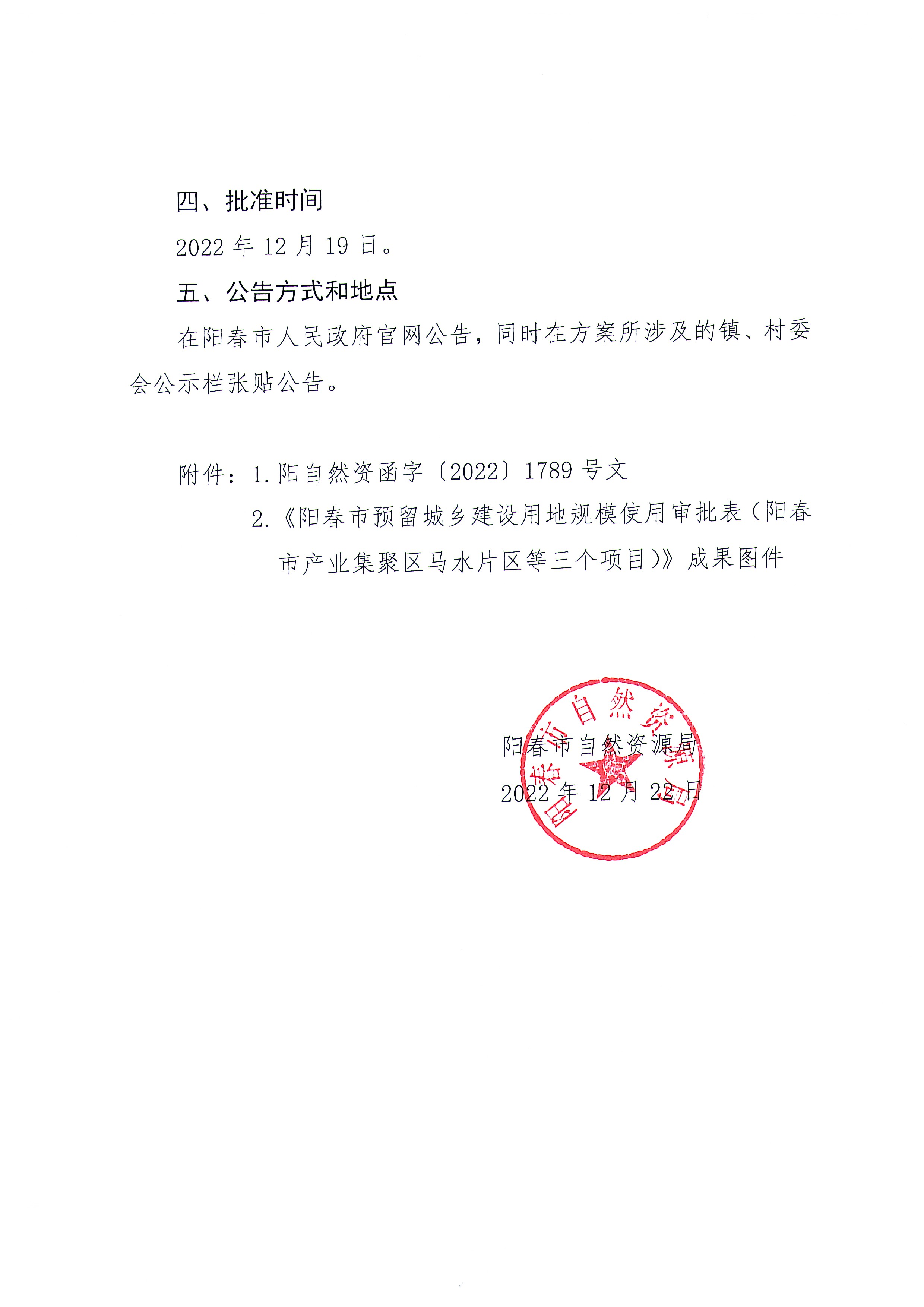 关于《阳春市预留城乡建设用地规模使用审批表（阳春市产业集聚区马水片区等三个项目）》成果的公告_页面_3.jpg