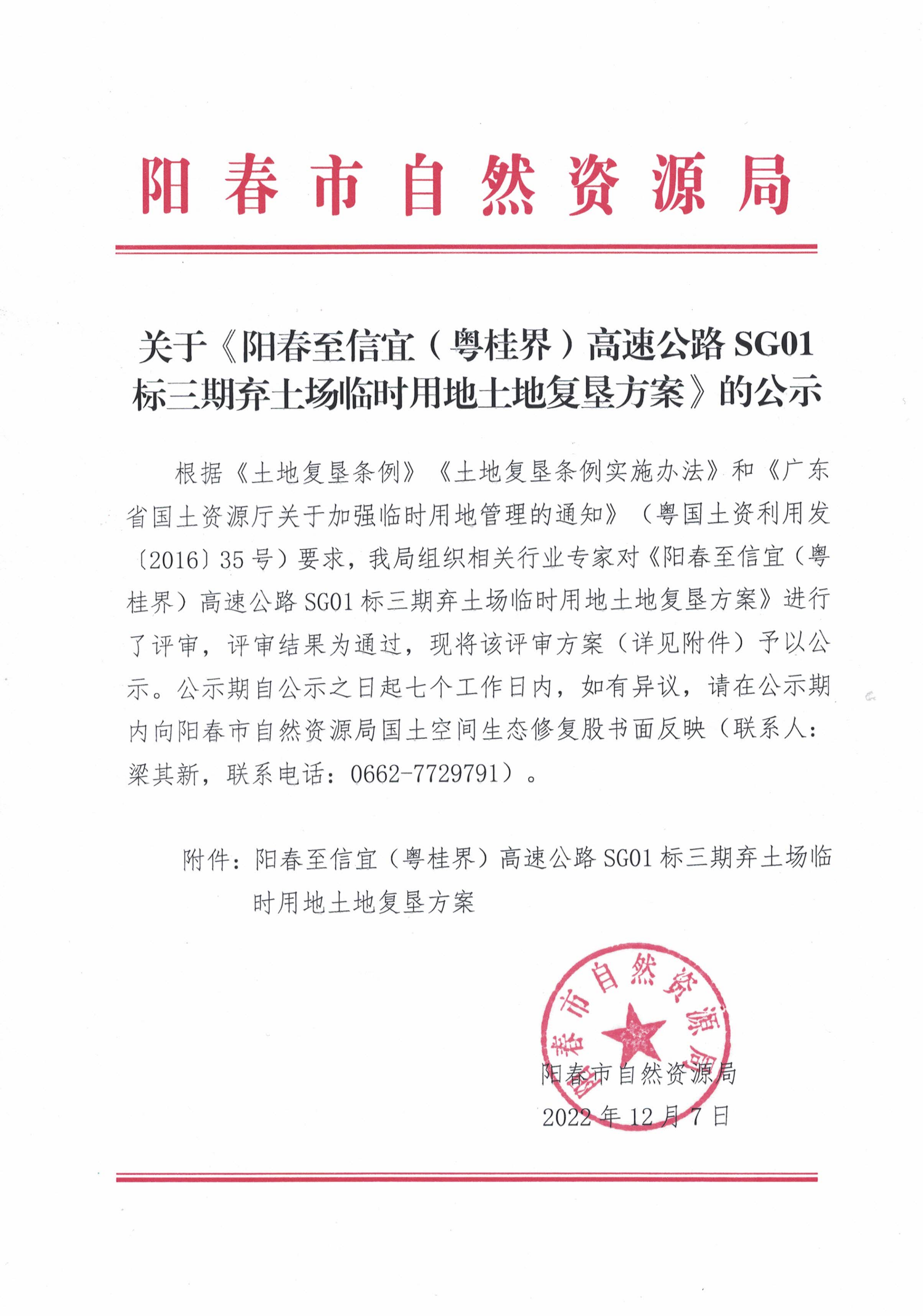 关于《阳春至信宜（粤桂界）高速公路SG01标三期弃土场临时用地土地复垦方案》的公示.png