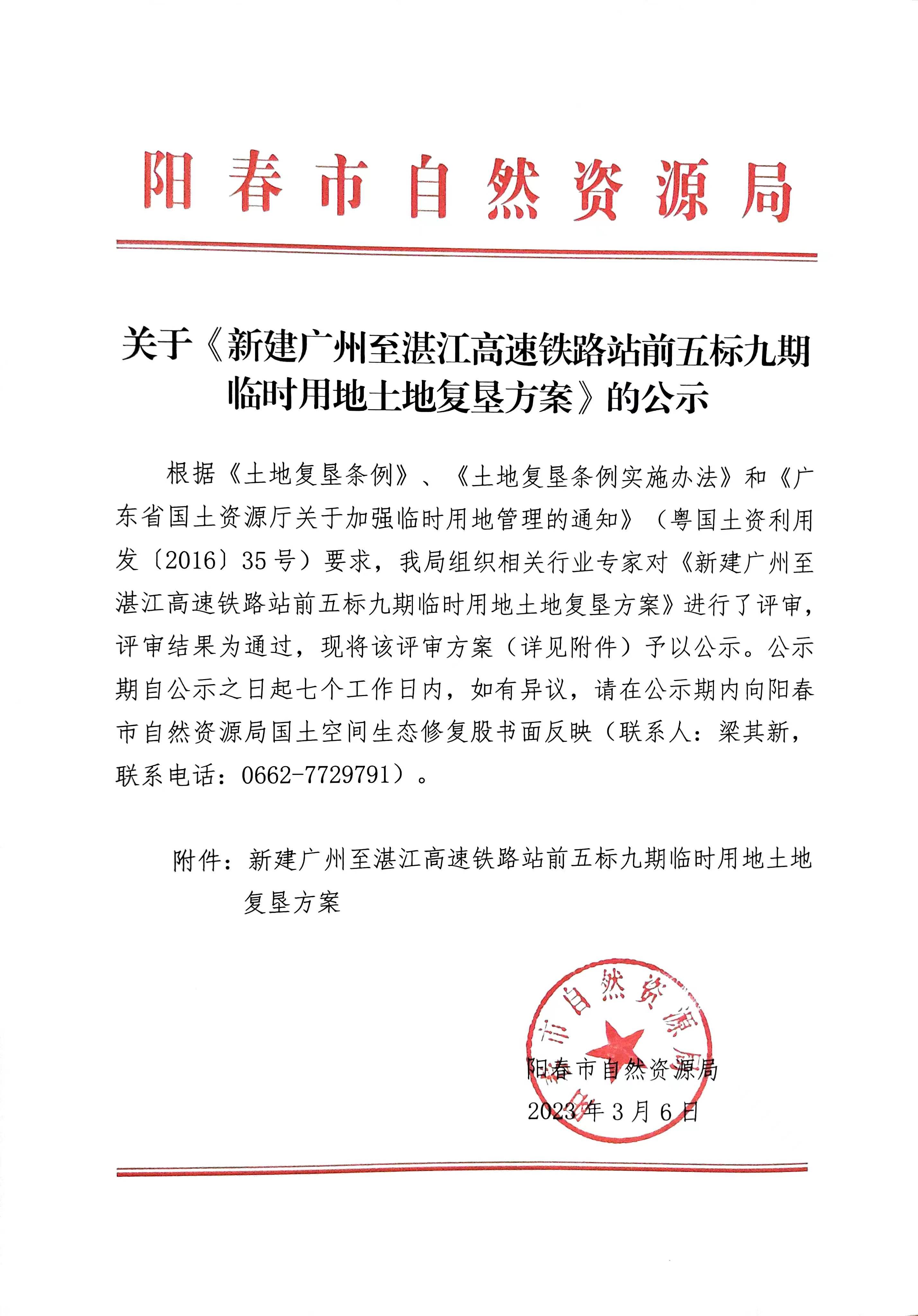 关于《新建广州至湛江高速铁路站前五标九期临时用地土地复垦方案》的公示.jpg