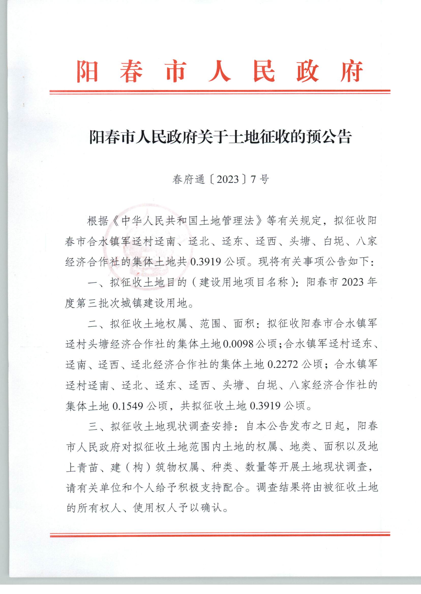 春府通〔2023〕7号阳春市人民政府关于土地征收的预公告（2023年度第三批次）_页面_1.jpg