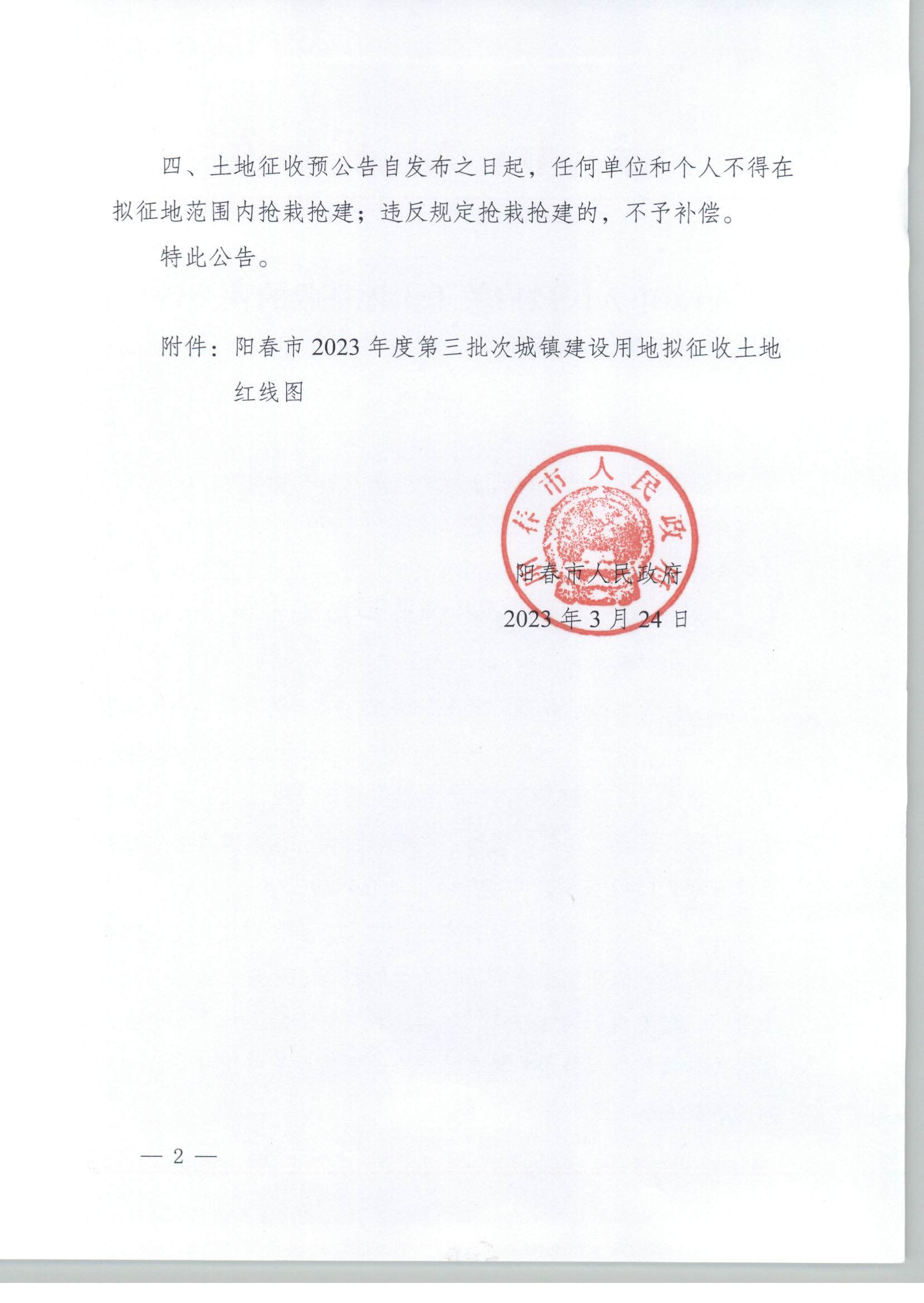 春府通〔2023〕7号阳春市人民政府关于土地征收的预公告（2023年度第三批次）_页面_2.jpg