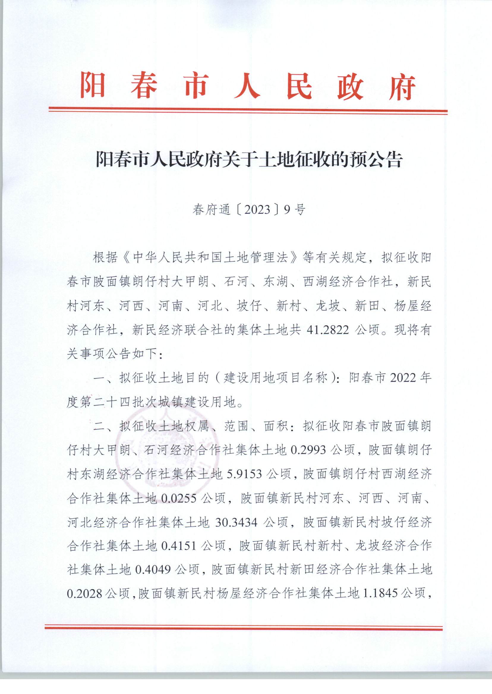 （春府通[2023]9号）阳春市人民政府关于土地征收（收回）的预公告（2022-24）_页面_1.jpg