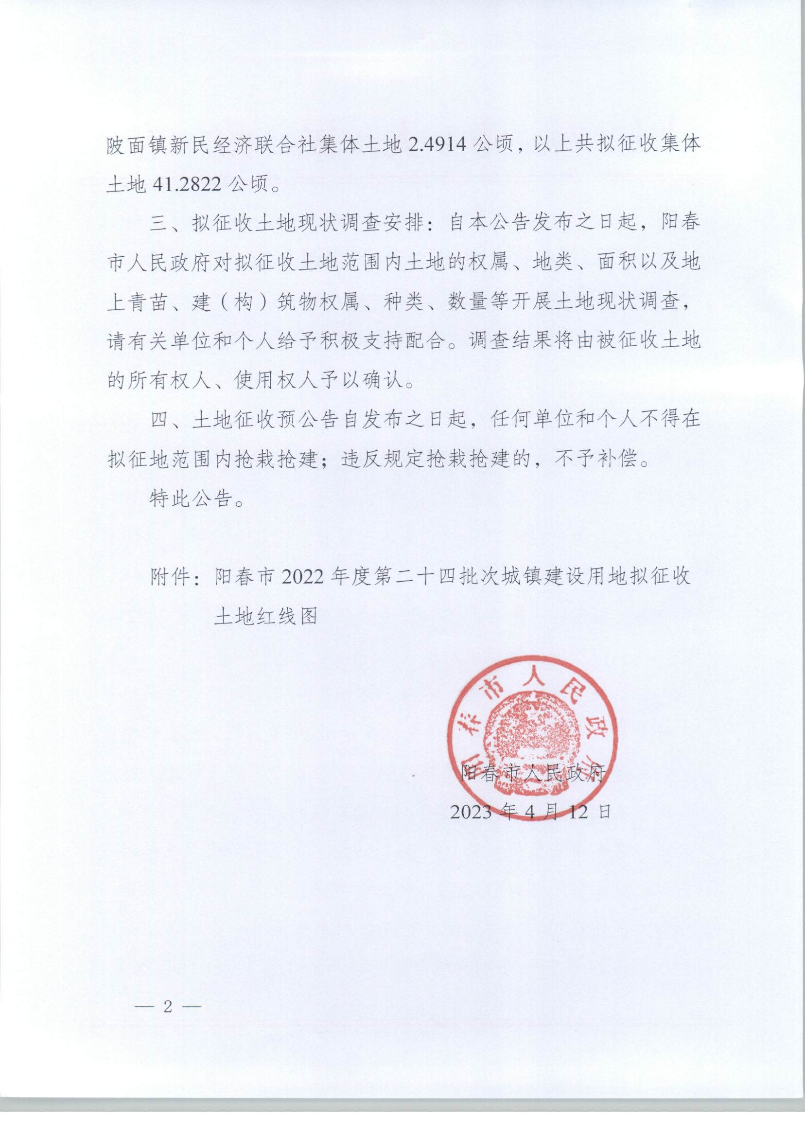 （春府通[2023]9号）阳春市人民政府关于土地征收（收回）的预公告（2022-24）_页面_2.jpg