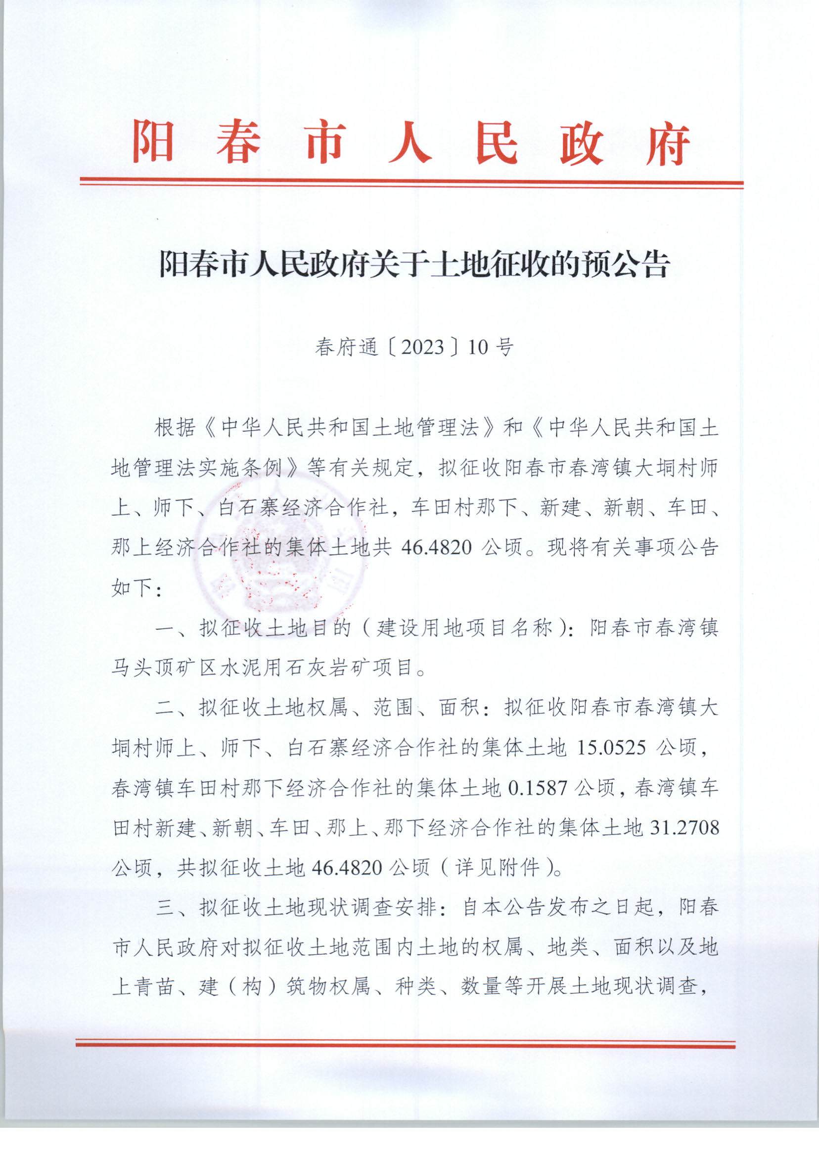 （春府通[2023]10号）阳春市人民政府关于土地征收（收回）的预公告（马头顶）_页面_1.jpg