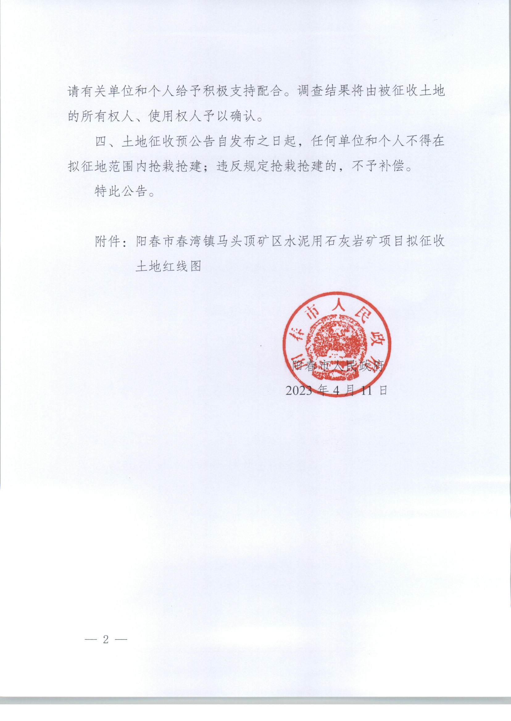 （春府通[2023]10号）阳春市人民政府关于土地征收（收回）的预公告（马头顶）_页面_2.jpg